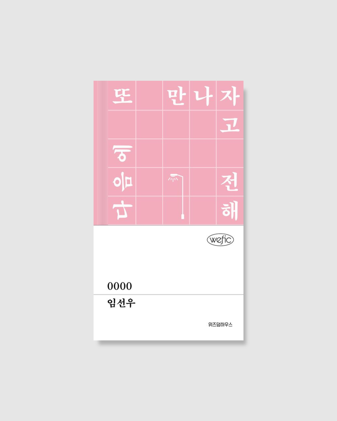 0000|임선우小說
