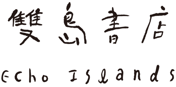 雙島書店 Echo Islands