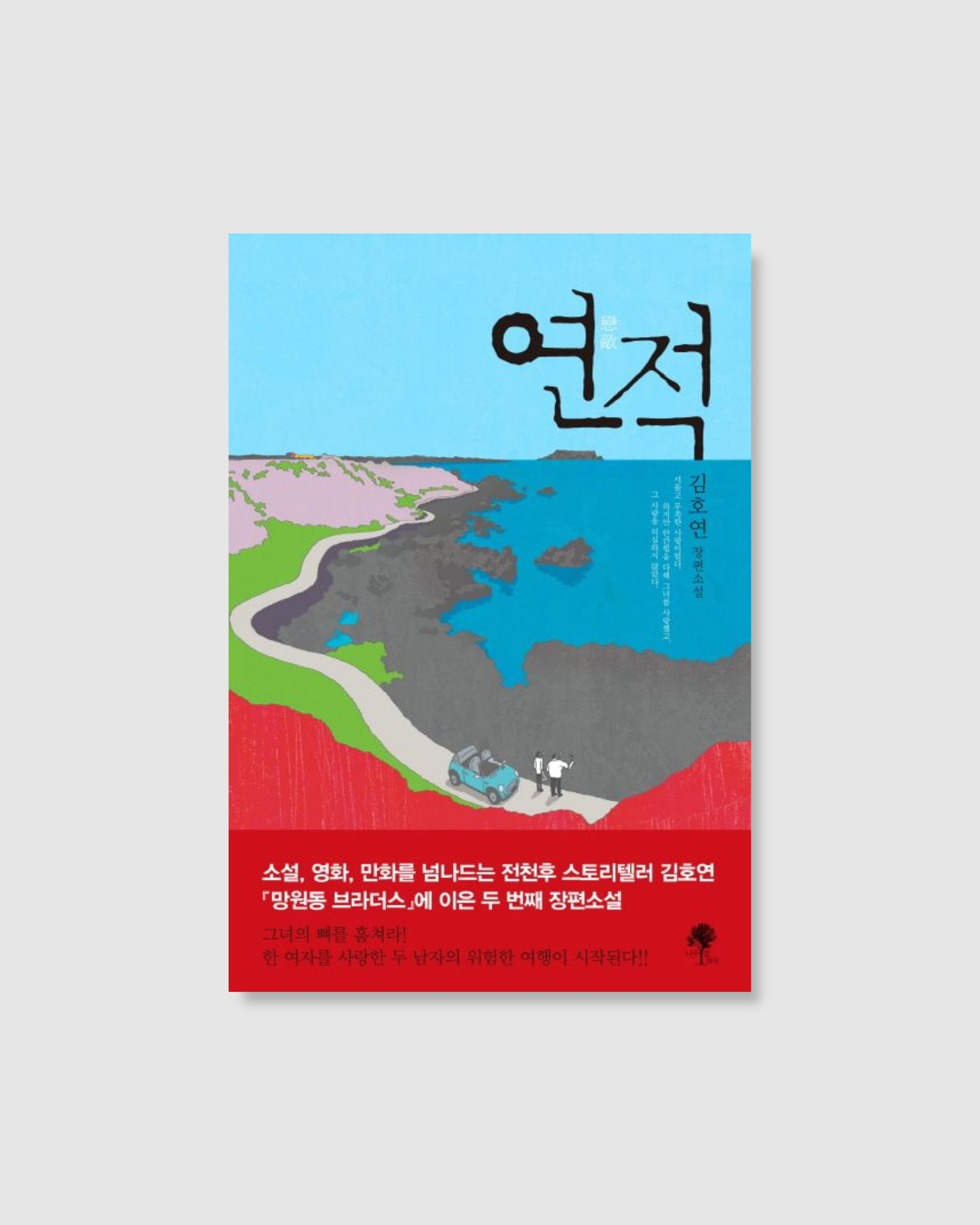 연적|情敵