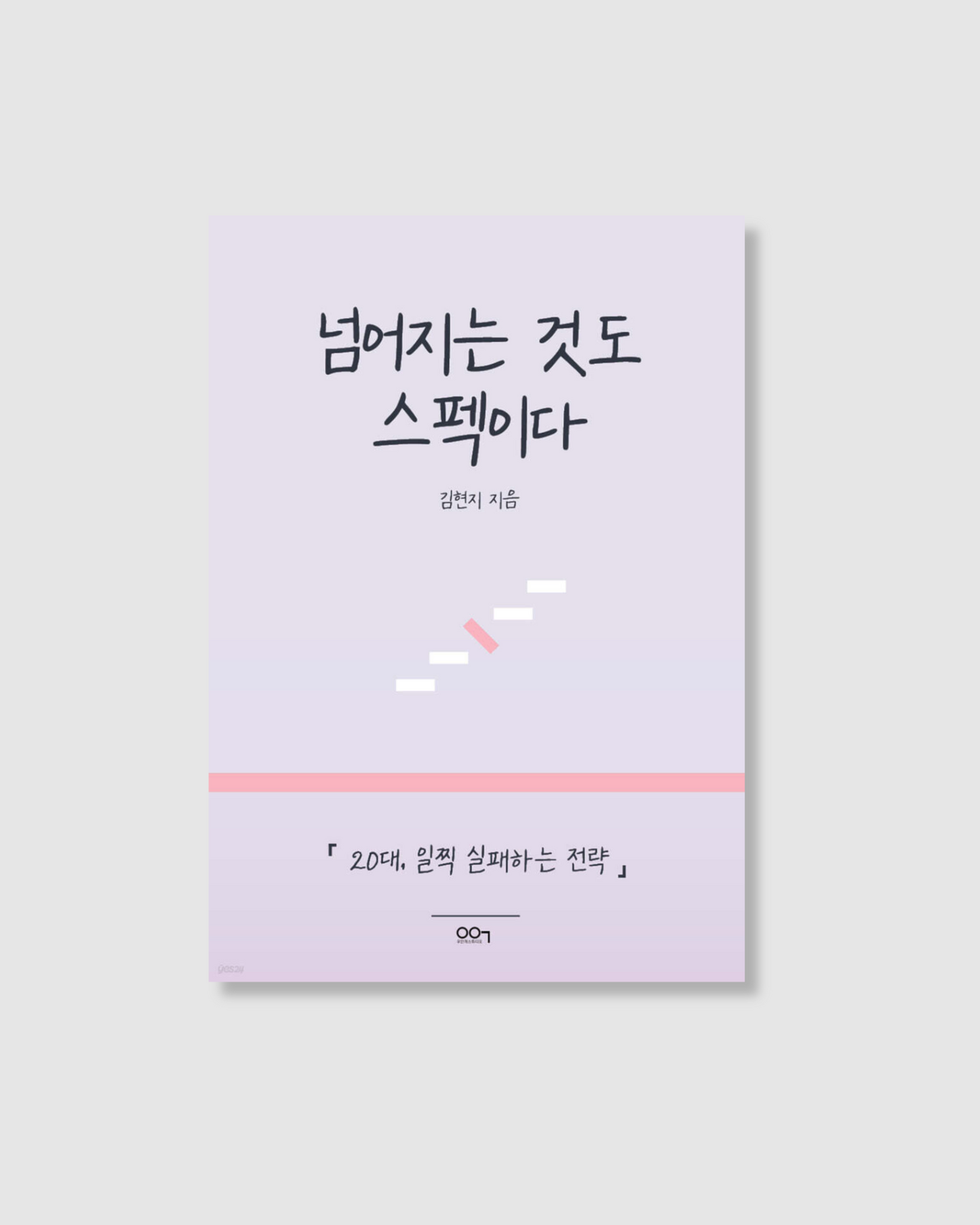 넘어지는 것도 스펙이다|跌倒也是一種資歷啊