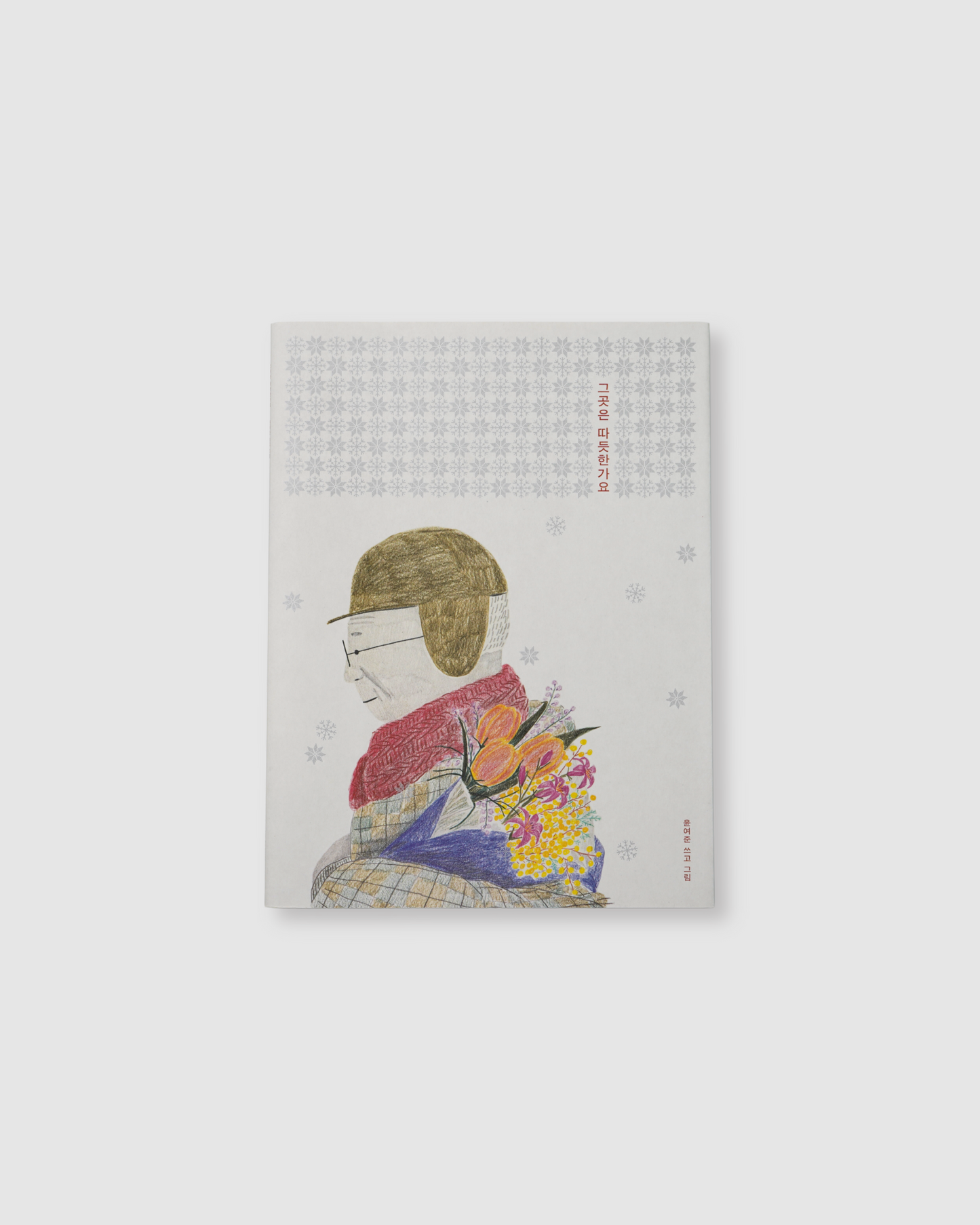 제자리은따듯한가요|거긴 따뜻해요?|한정작가 사인반