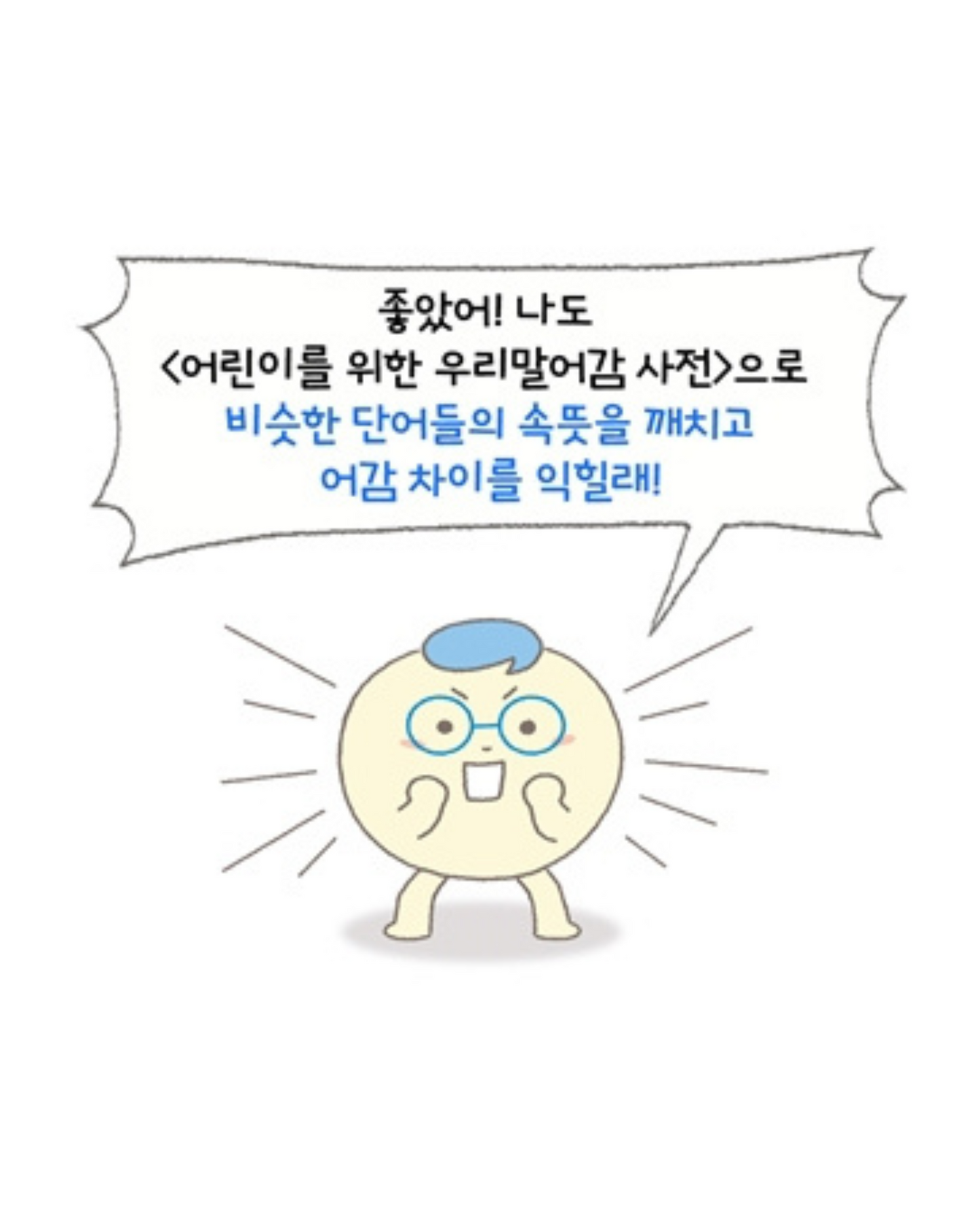 어린이를 위한 우리말 어감 사전|給孩子的語感字典