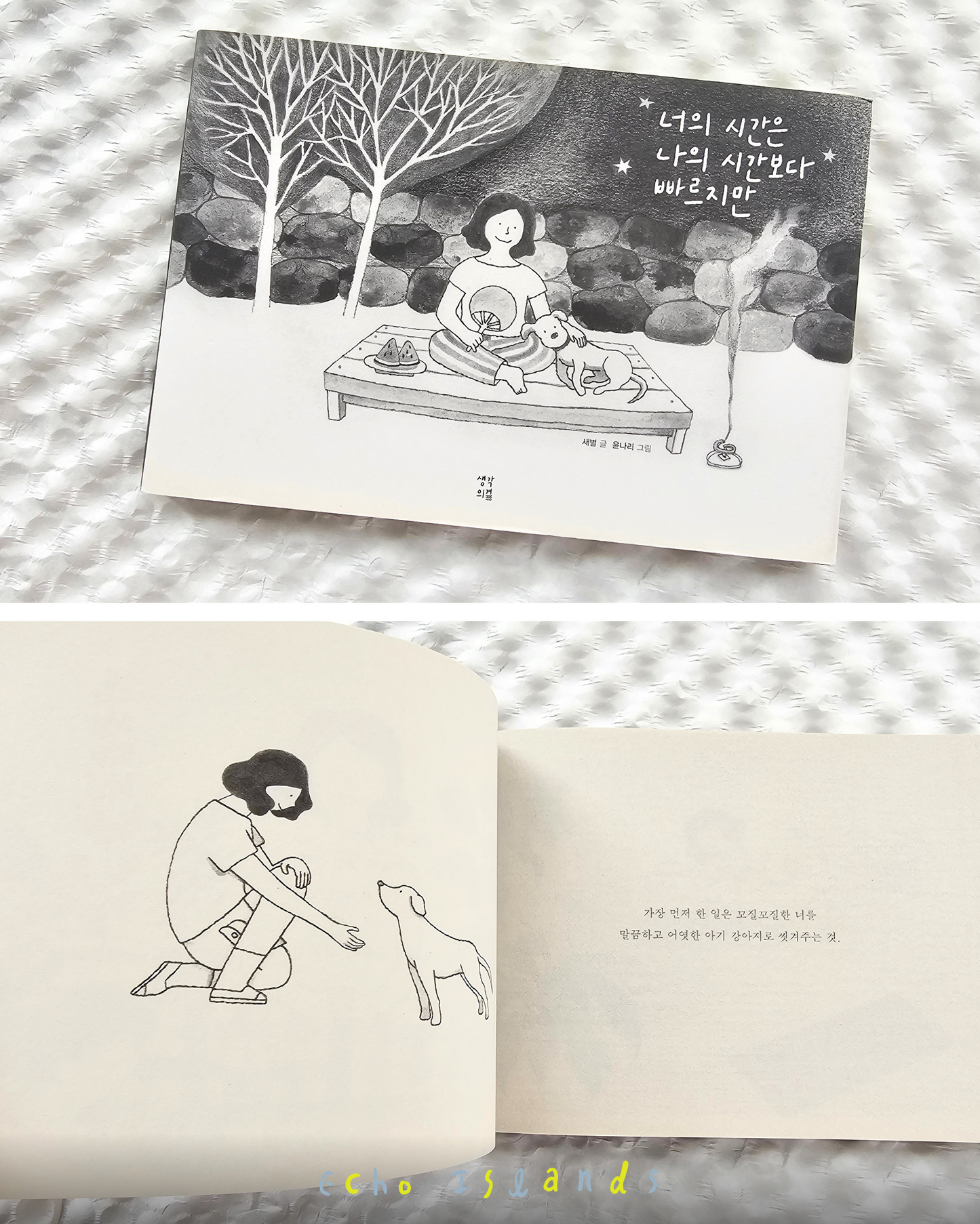 너의 시간은나의시간보다빠르지만|네 시간은 나보다 빠르다