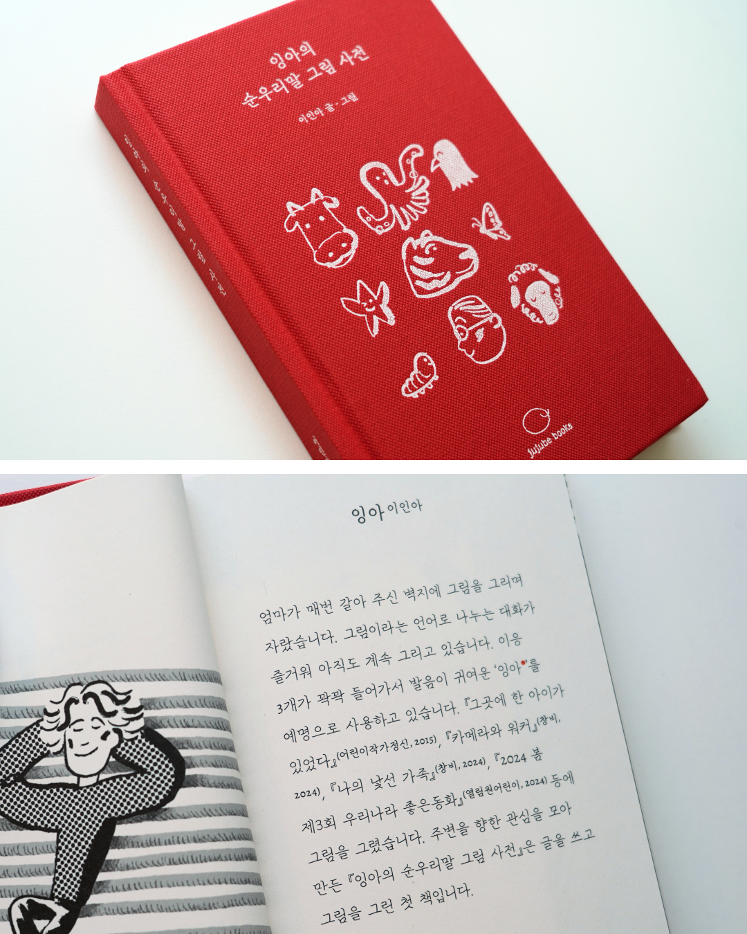 예약판매│잉아의순우리말그림사전│아름다운 순수 우리말 사전