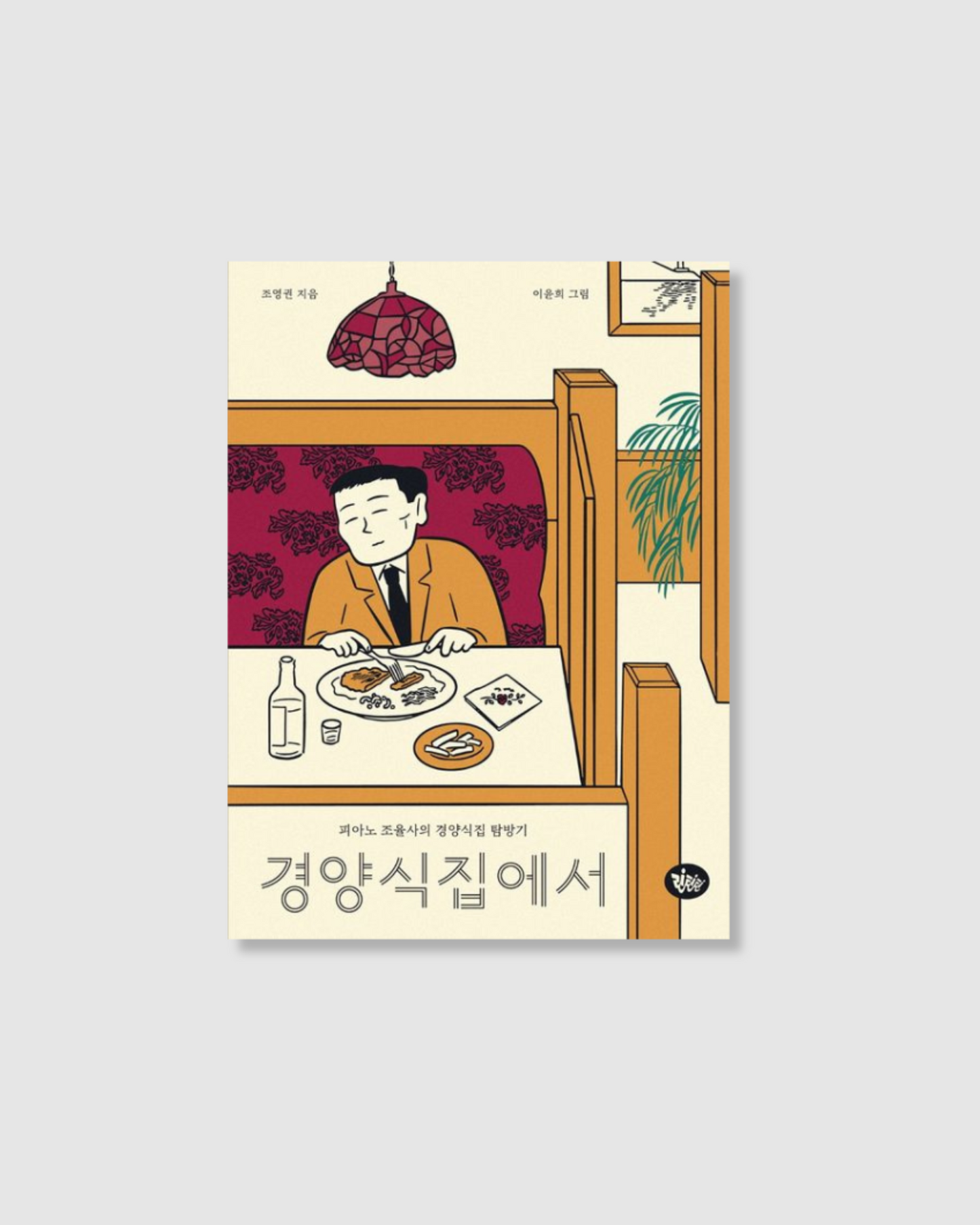 경양식집에서|Travels of old-school Western cuisine by a mixologist