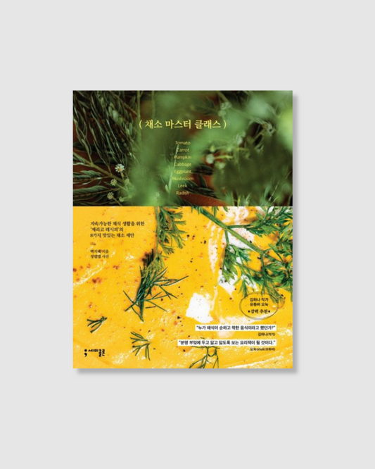 채소 마스터 클래스|蔬食的大師課