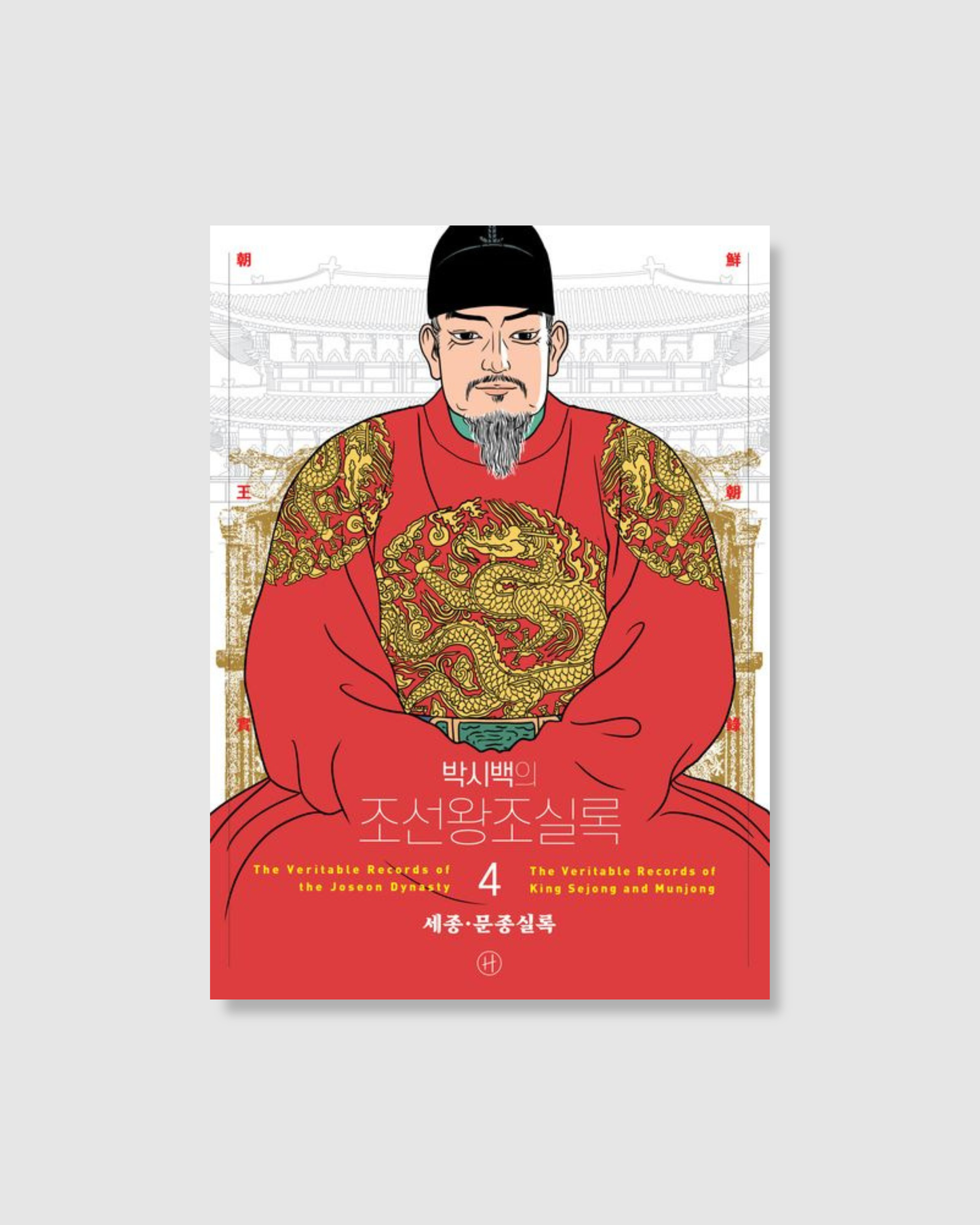 박시백의 조선왕조실록 4|朴時伯的朝鮮王朝實錄 4