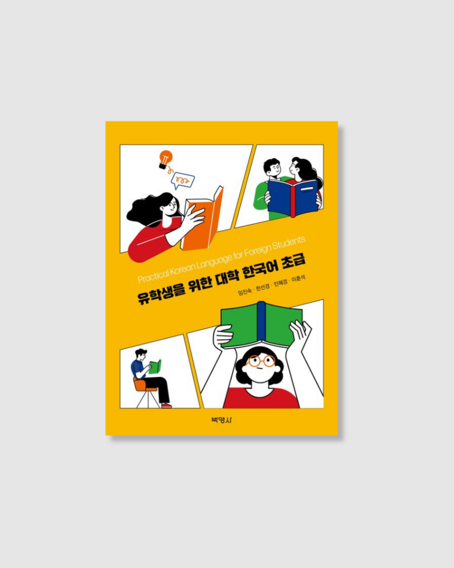 유학생을 위한 대학 한국어 초급|韓國留學生專用韓語秘笈