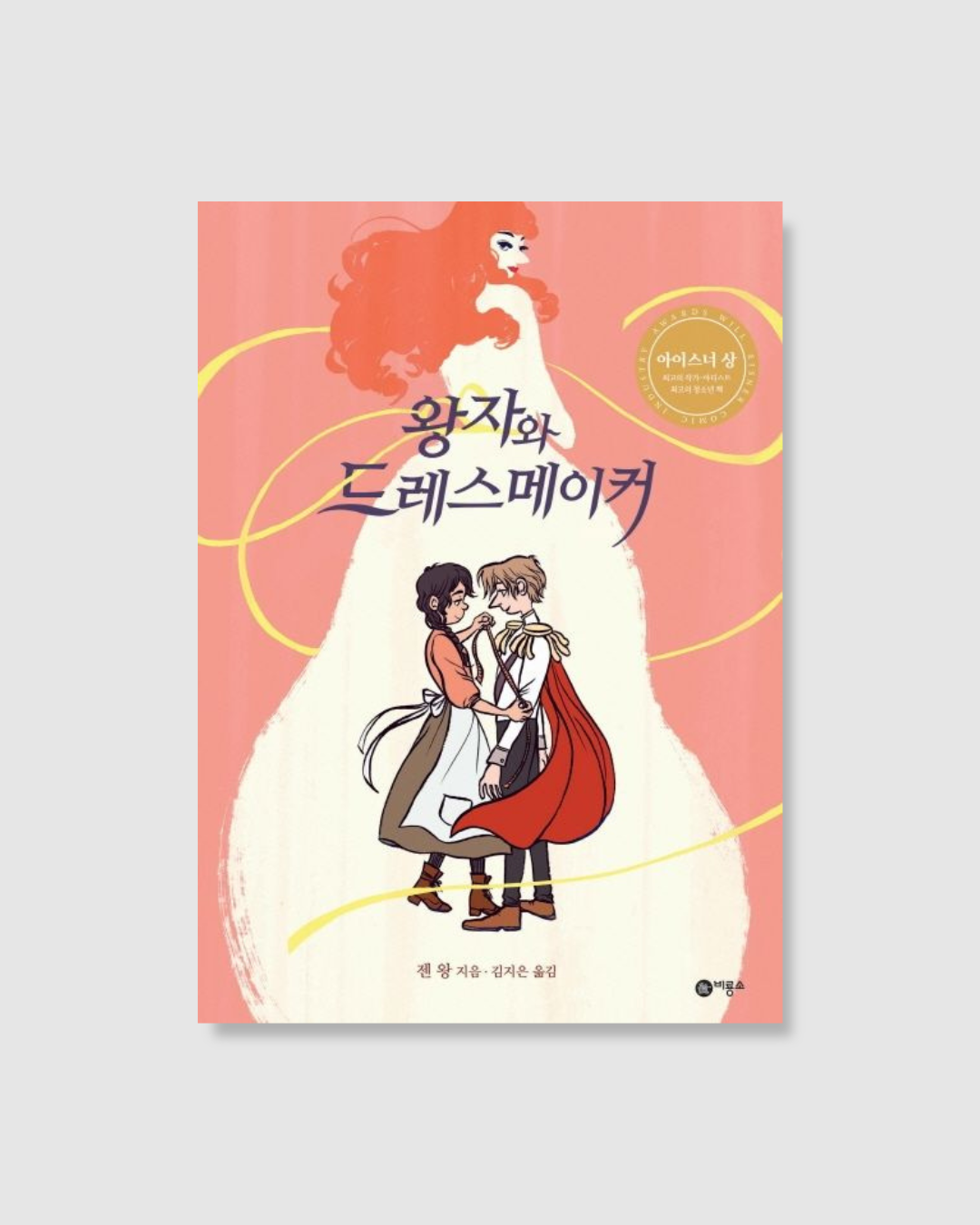 왕자와 드레스메이커|王子與禮服設計師