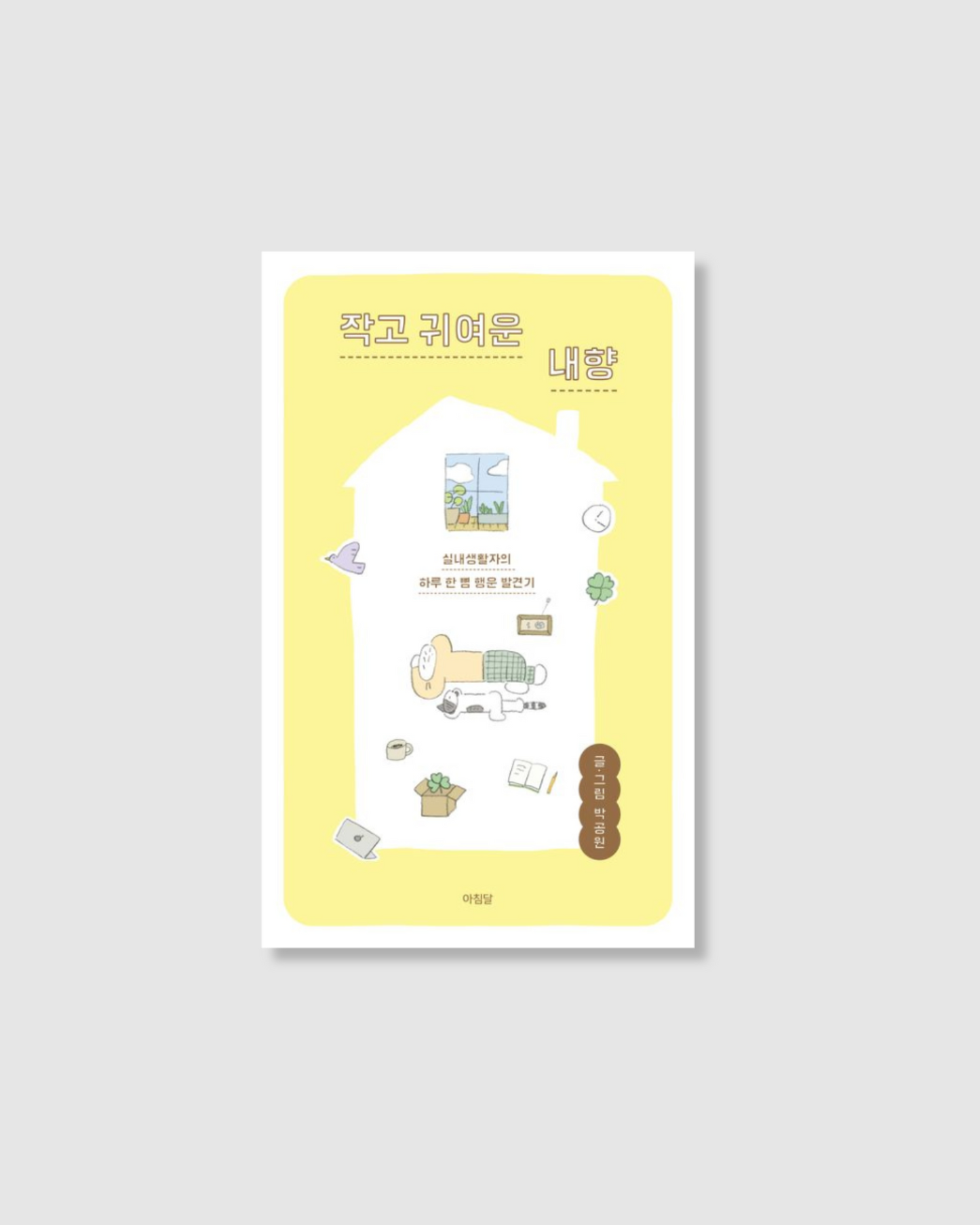 작고 귀여운내향|작고 귀여운 내성적인 사람
