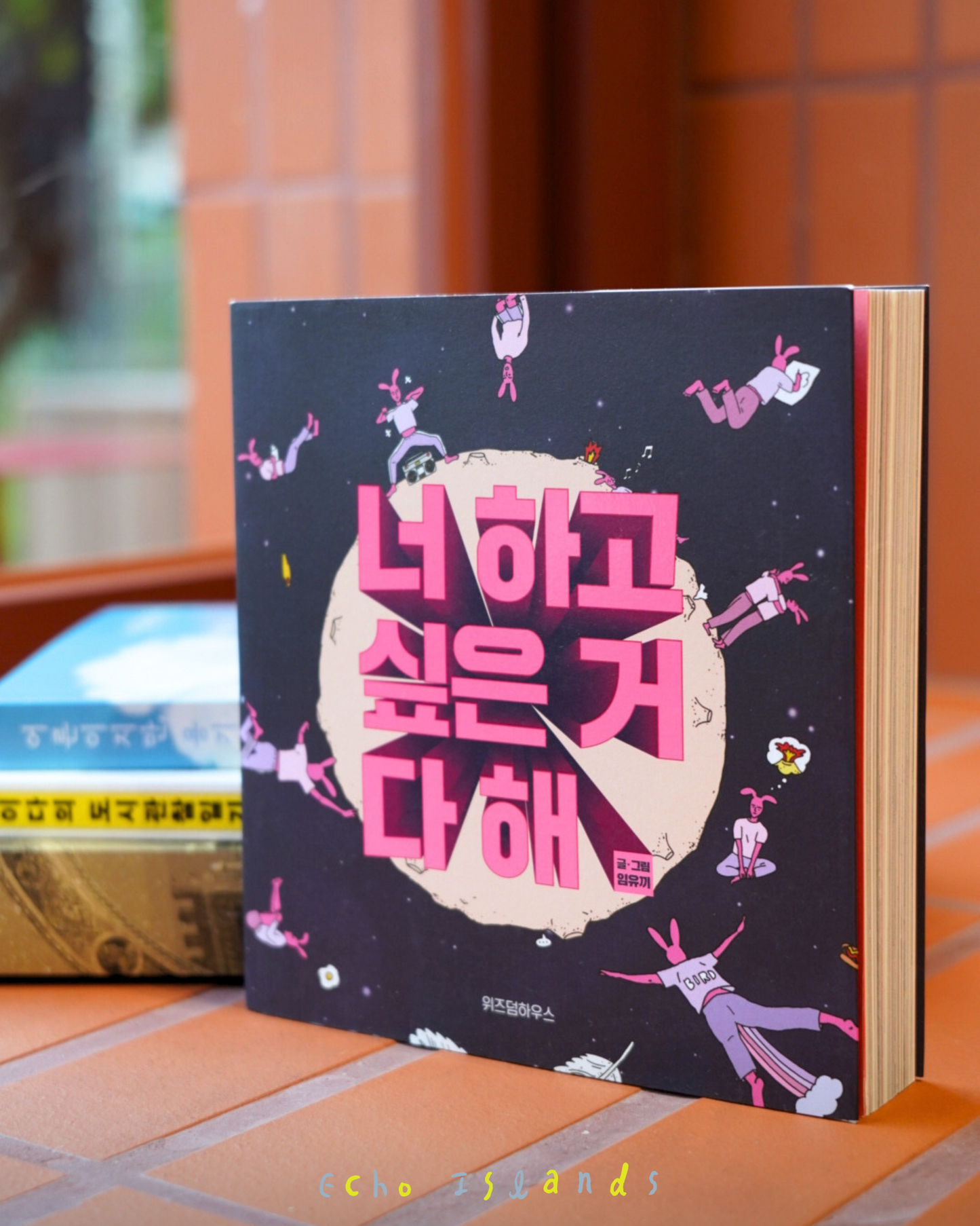 너 하고 싶은 거 다 해|你想做什麼就去做吧!