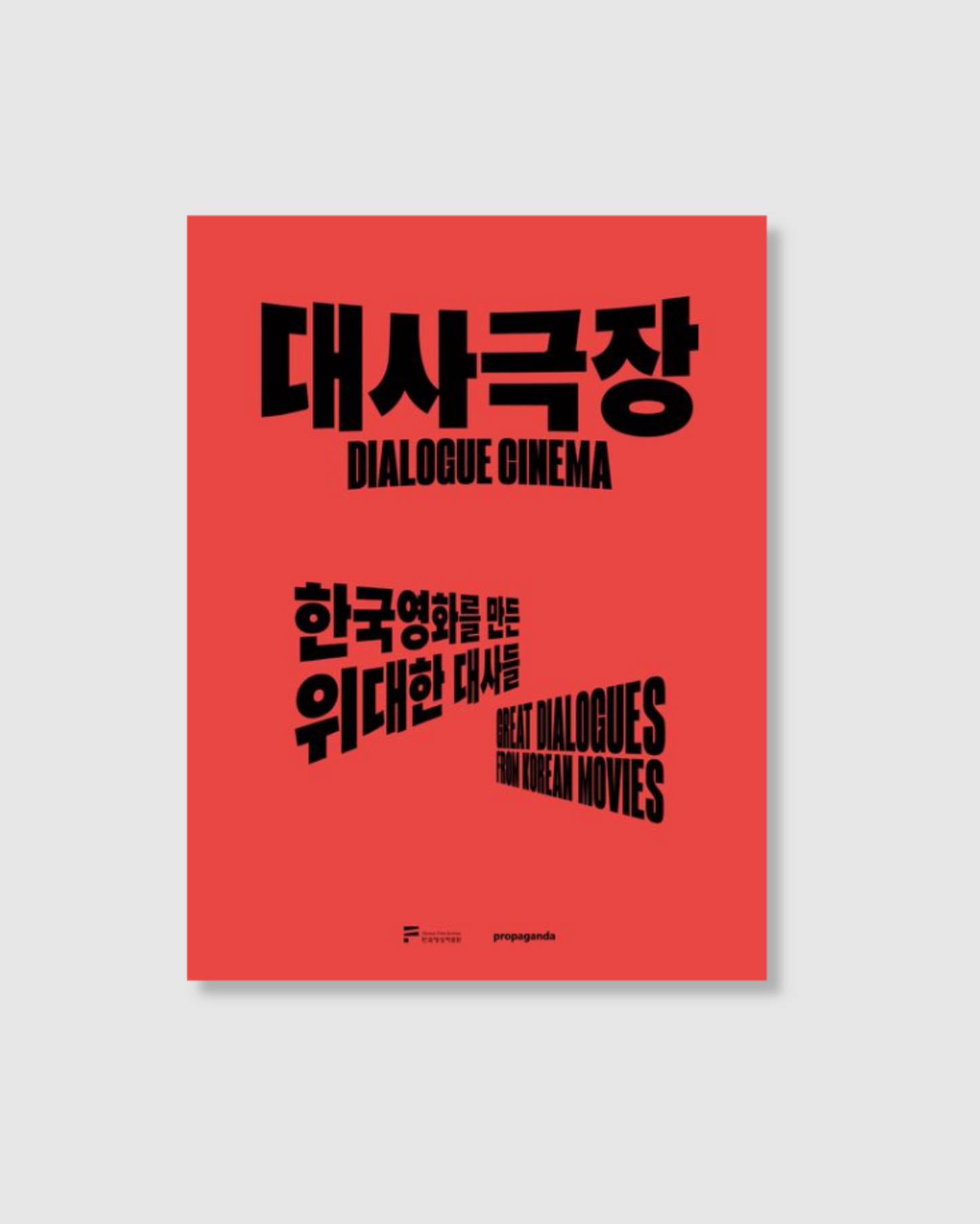 대사극장|台詞劇場-韓國電影中的800句偉大台詞