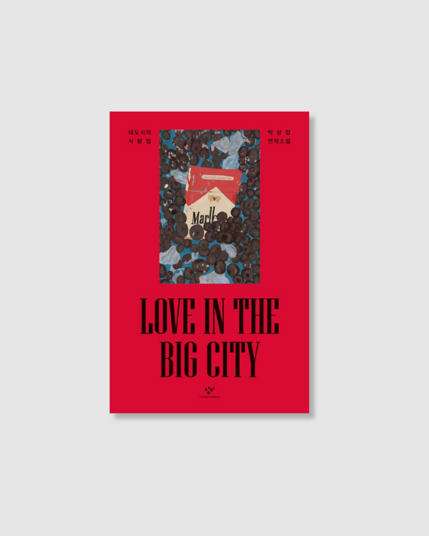 대도시의사랑법|Love in the Big City Hardcover