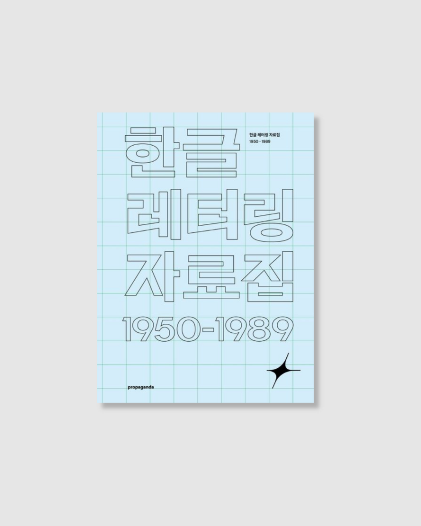 Pre-order|한글레터링자료집1950-1989|Korean font collection