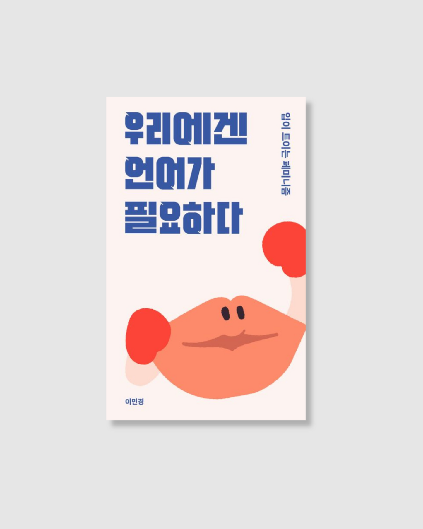 우리에겐 언어가 필요하다|我們需要語言