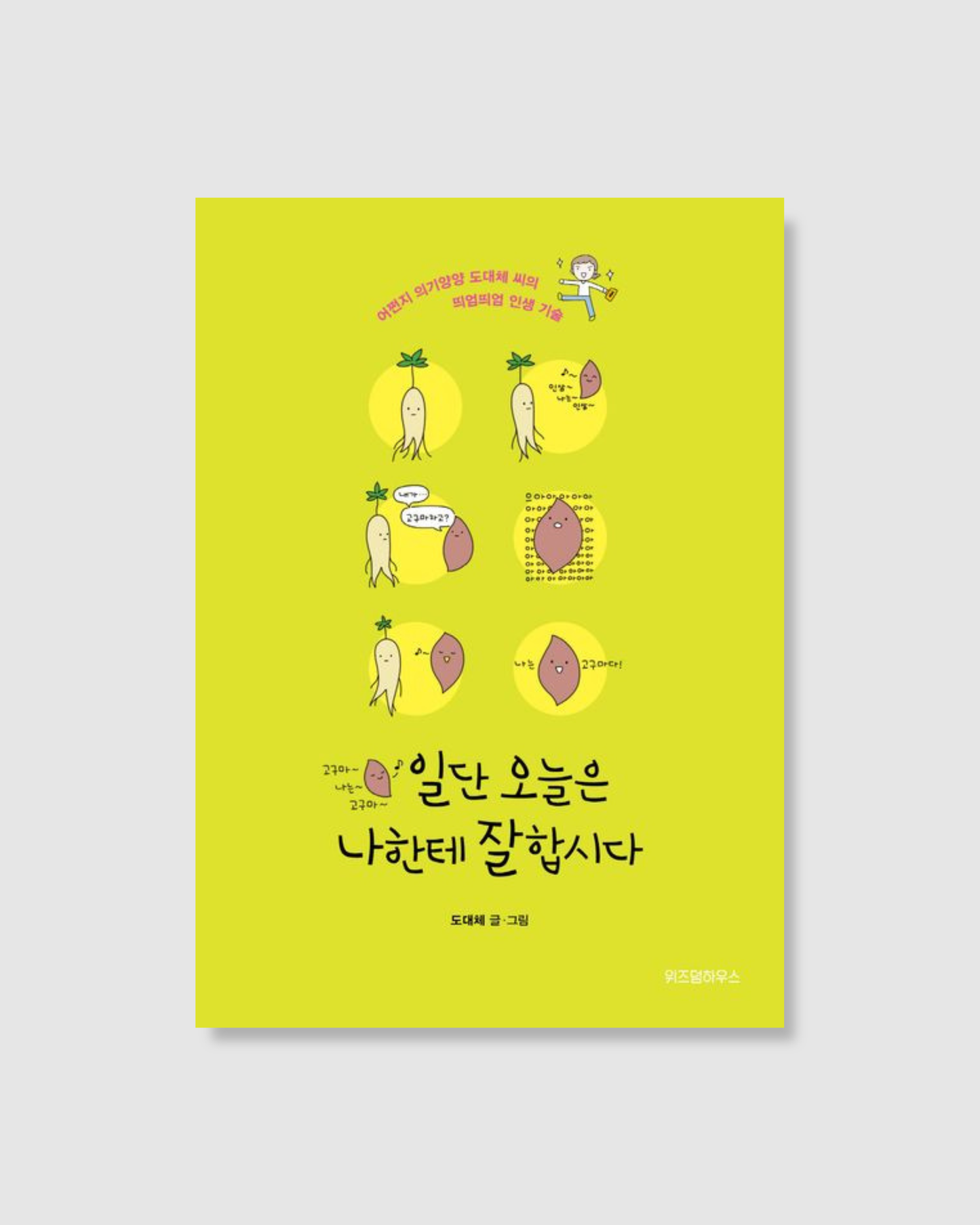 일단 오늘은 나한테 잘합시다|今天先照顧好自己吧