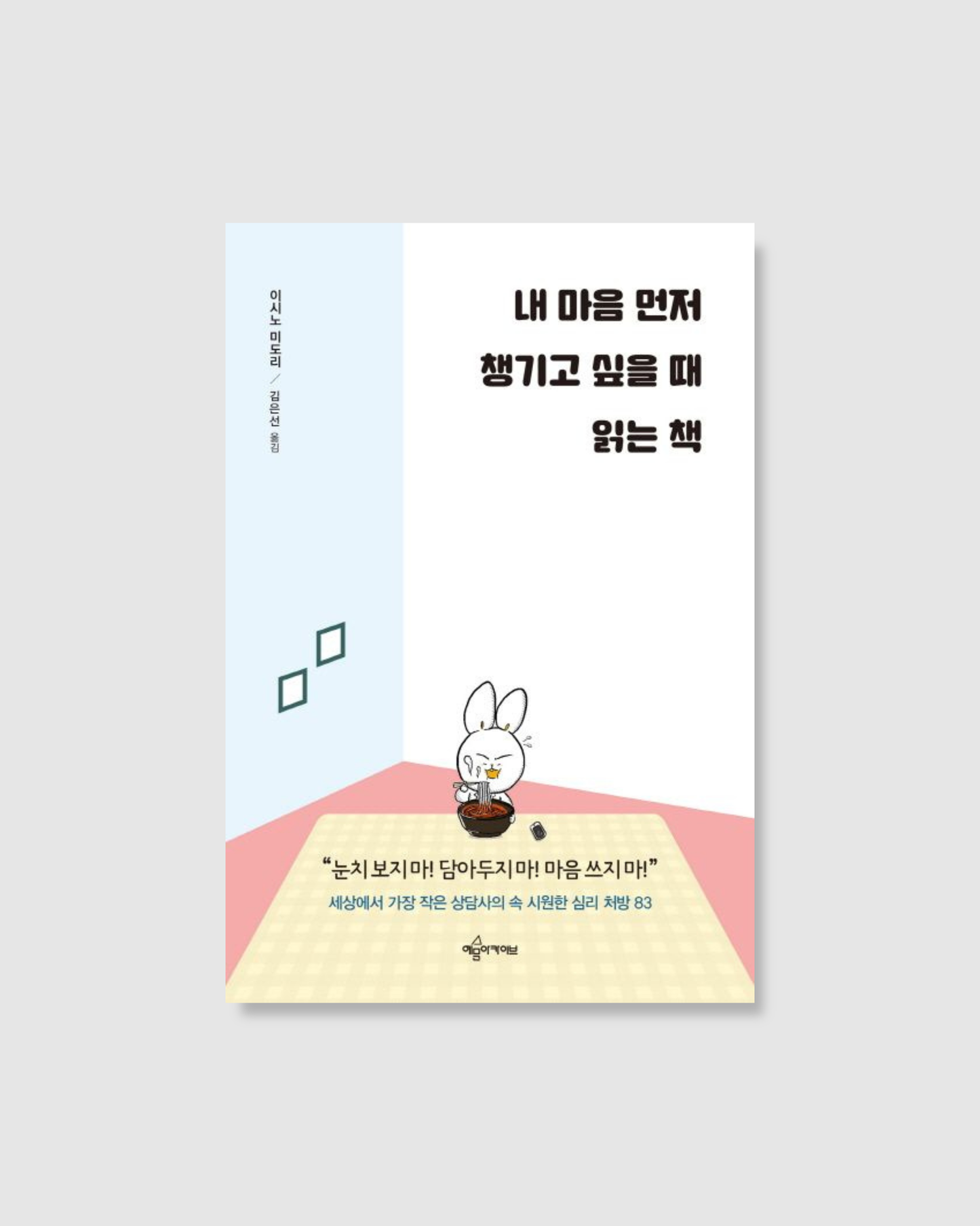 내 마음 먼저 챙기고 싶을 때 읽는 책|先把自己照顧好