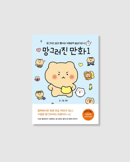 망그러진만화|The Broken Life of Doodlebear