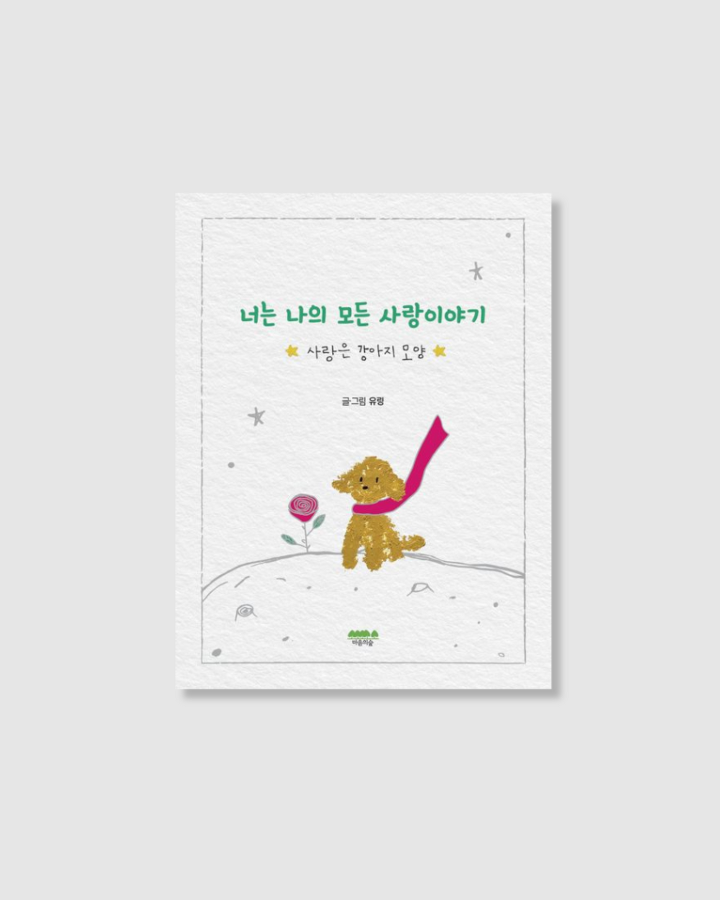 너는 나의 모든 사랑이야기|愛是你,愛是我