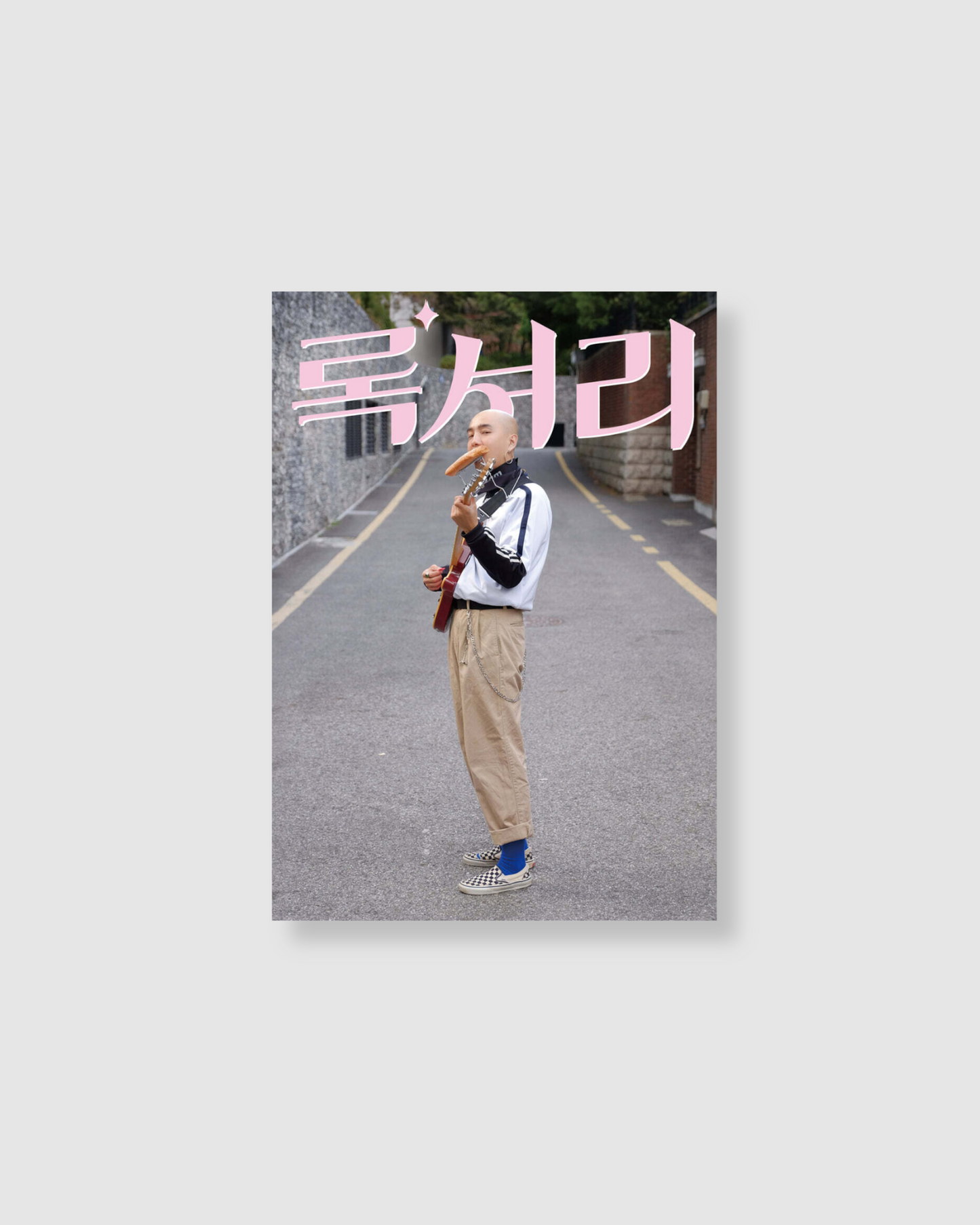록'셔리|럭셔리. 창피