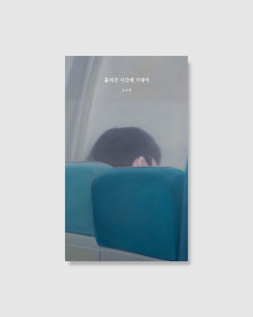흘러간 시간에 기대어|倚著流逝的時光