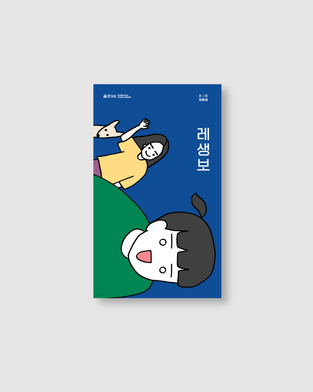 레생보 │레즈비언 라이프 리포트