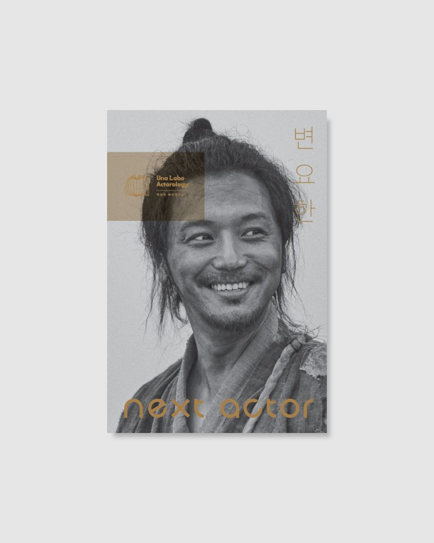 넥스트 액터 변요한|Next Actor 卞約漢