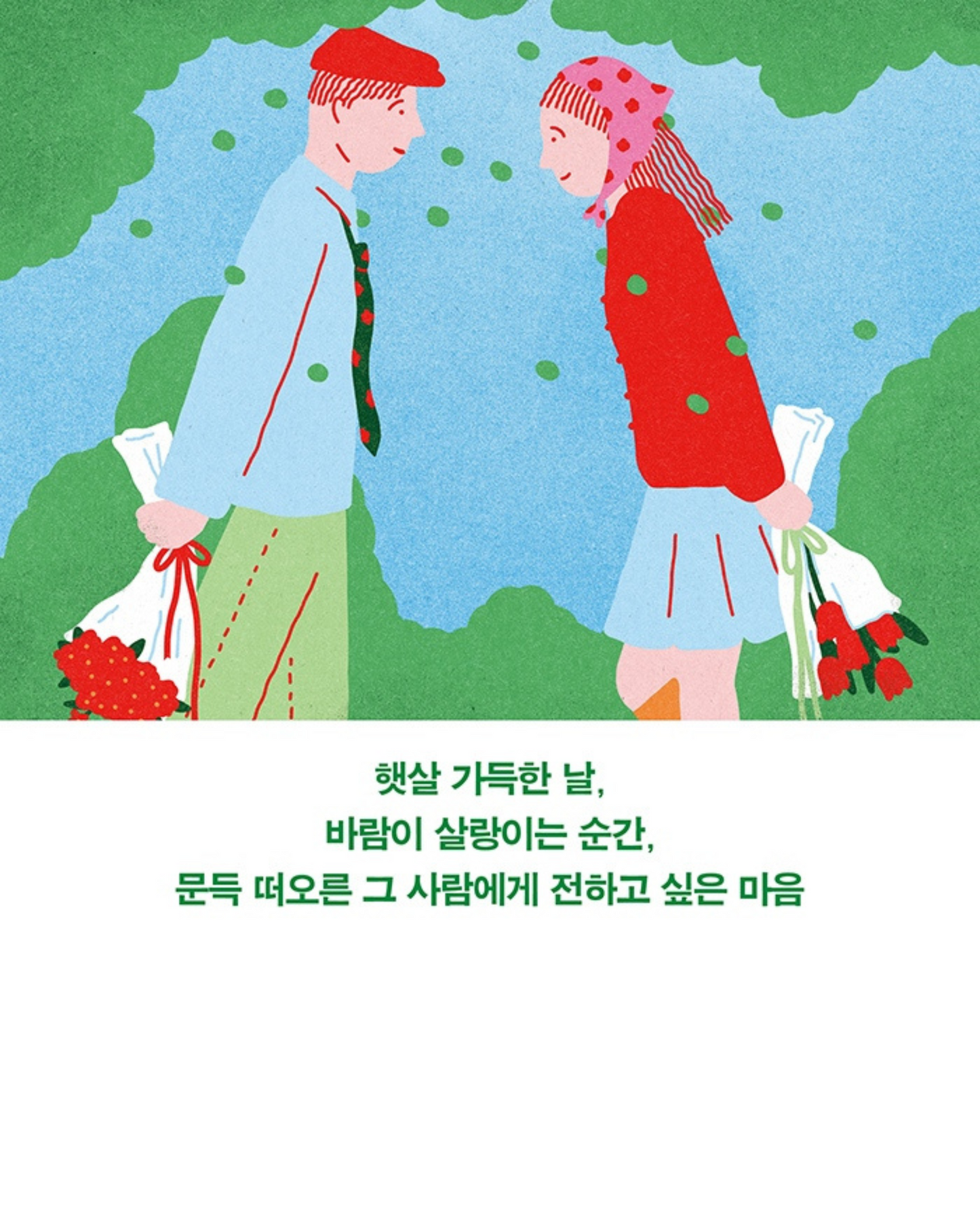 사랑한다고 말해야지 날이 좋으니까|愛就要說出口,因為天氣晴朗