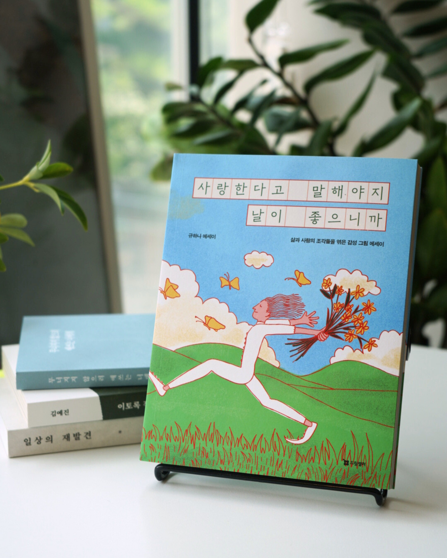 사랑한다고 말해야지 날이 좋으니까|愛就要說出口,因為天氣晴朗