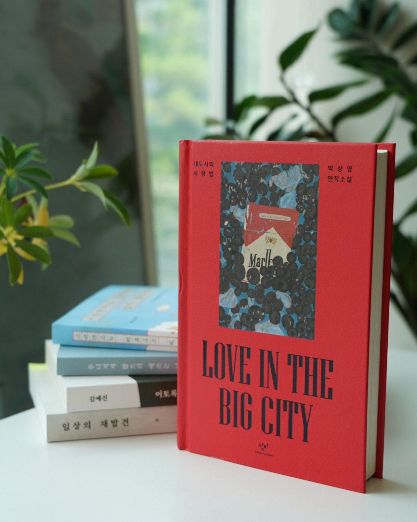 장거리의사랑법|Love in the Big City 양장본