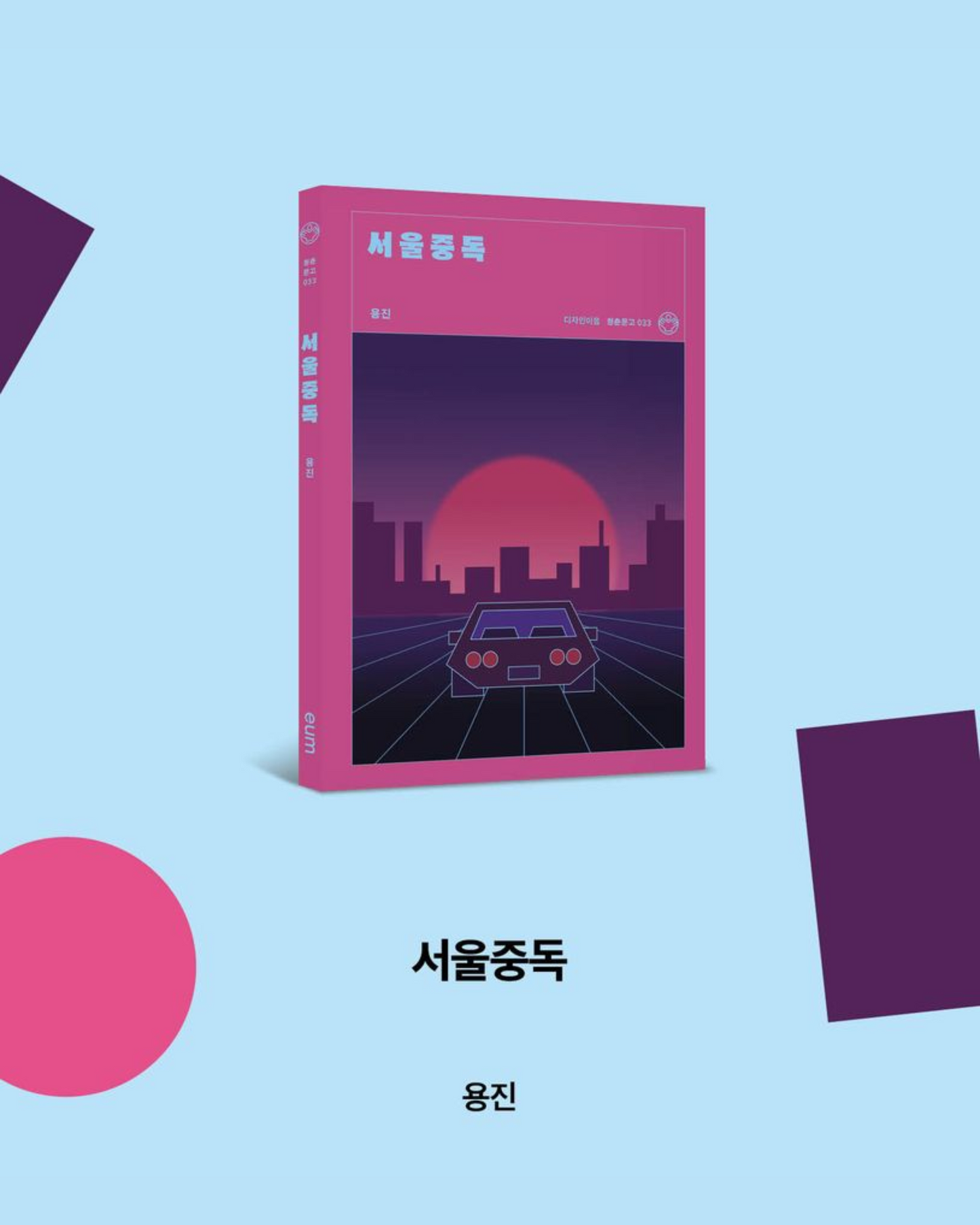 서울중독|Seoul poisoning