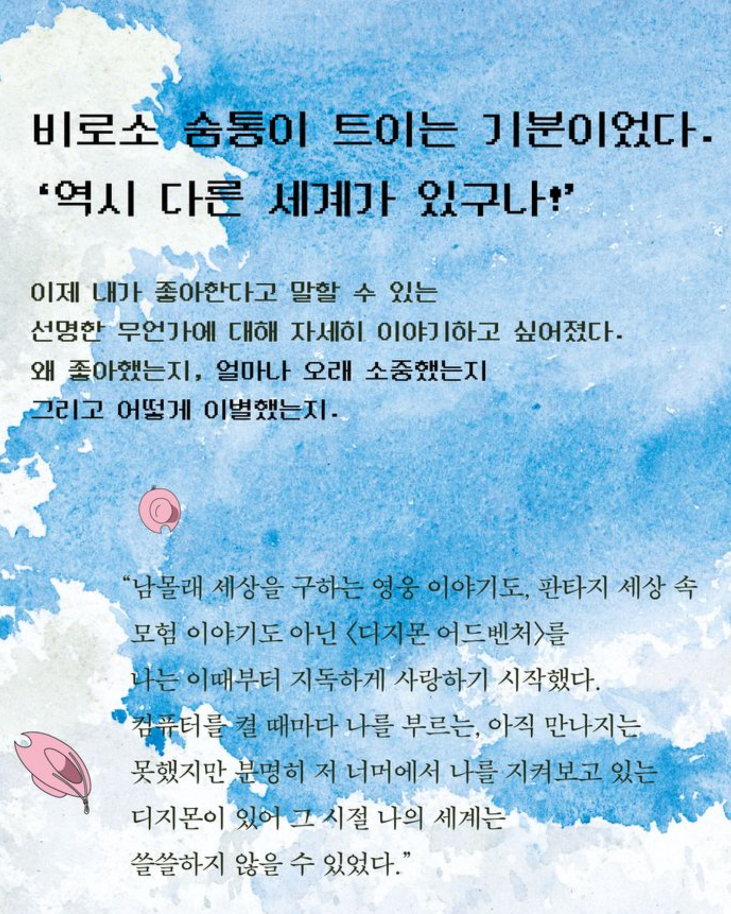 아무튼, 디지몬|無論如何,數碼寶貝