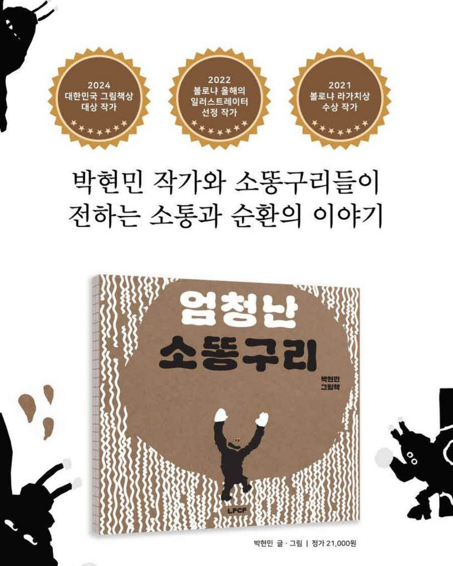 엄청난 소똥구리|偉大的糞金龜