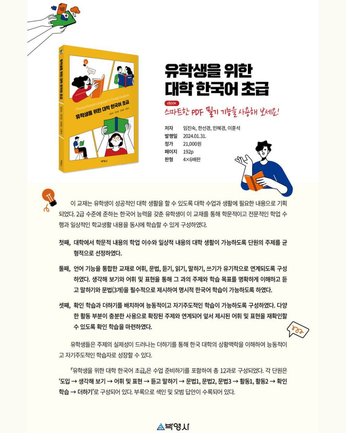 유학생을 위한 대학 한국어 초급|韓國留學生專用韓語秘笈