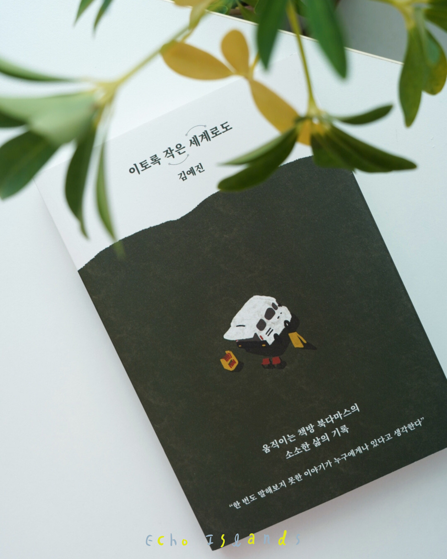 이토록 작은 세계로도|即便世界如此渺小