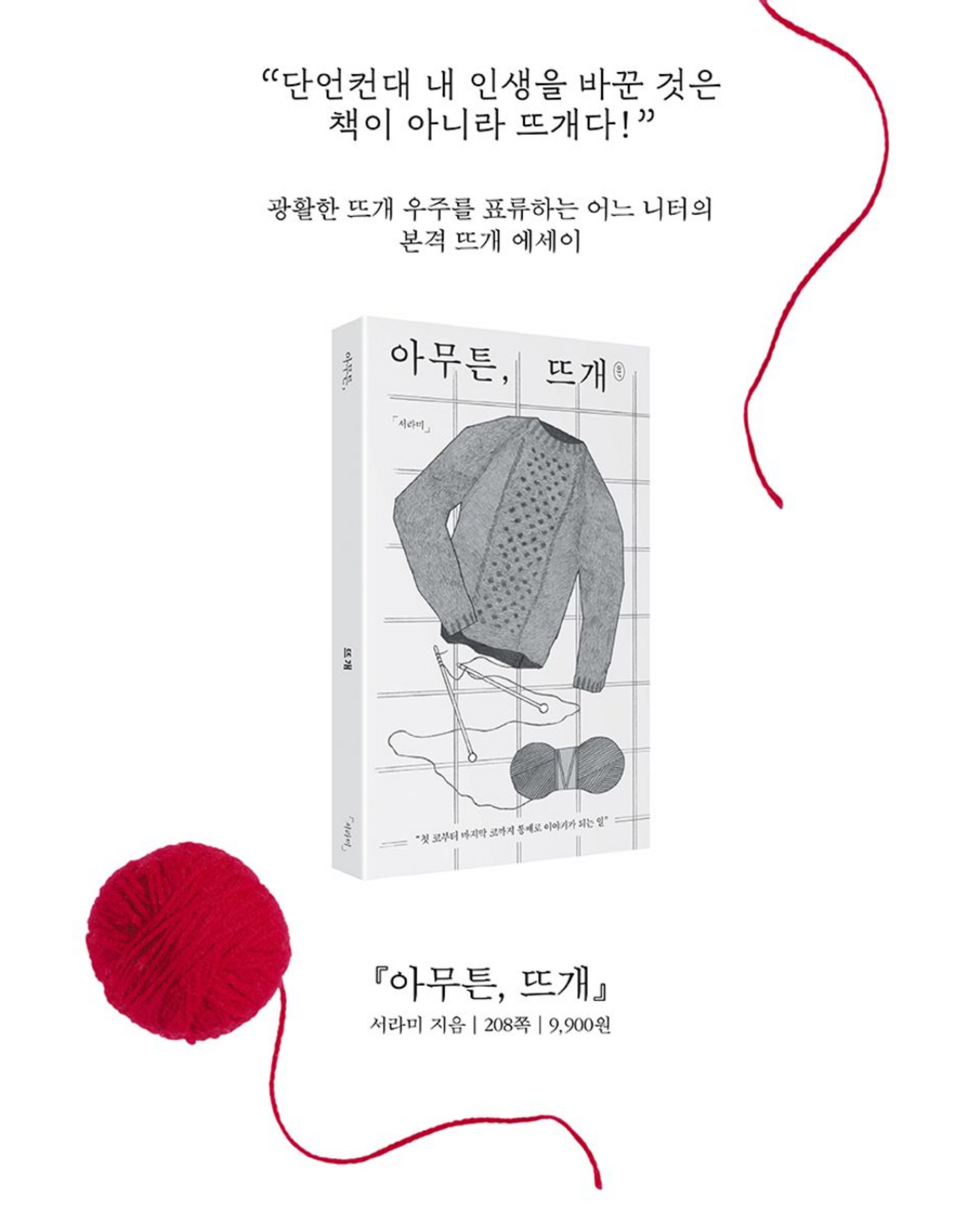 아무튼, 뜨개|無論如何,編織
