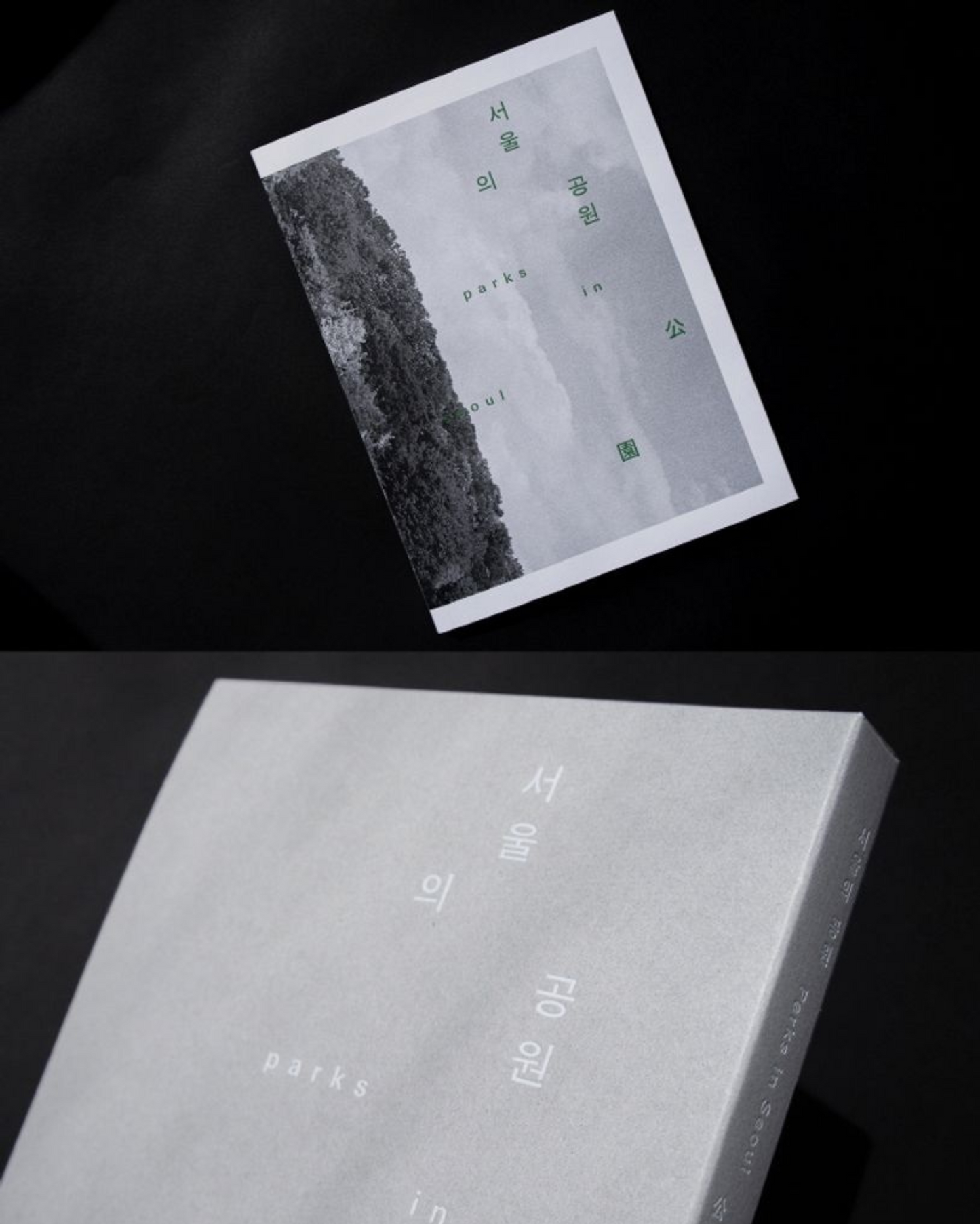 서울의 공원|首爾的公園
