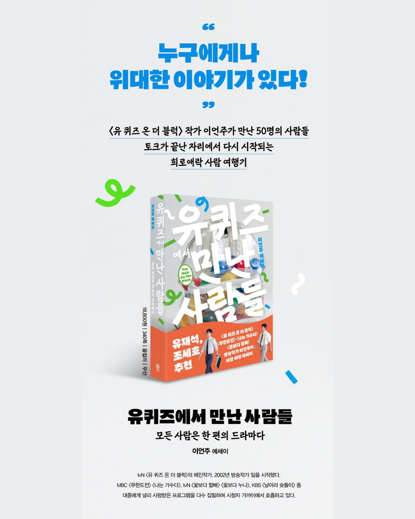 유퀴즈에서 만난 사람들|在〈劉QUIZ〉遇見的人們