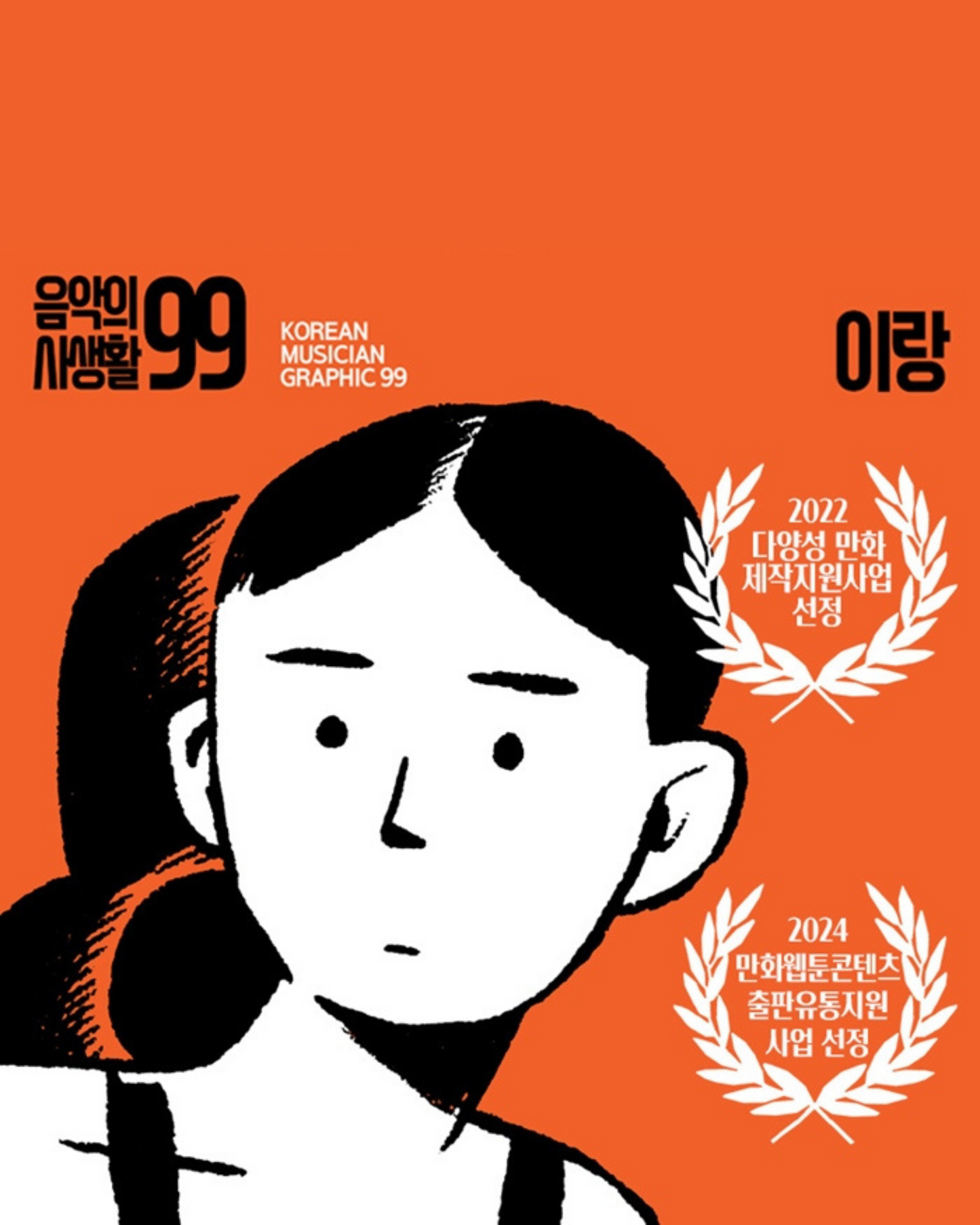 음악의사생활99: 2010년이랑|Music’s Private Life 99-Lee Long