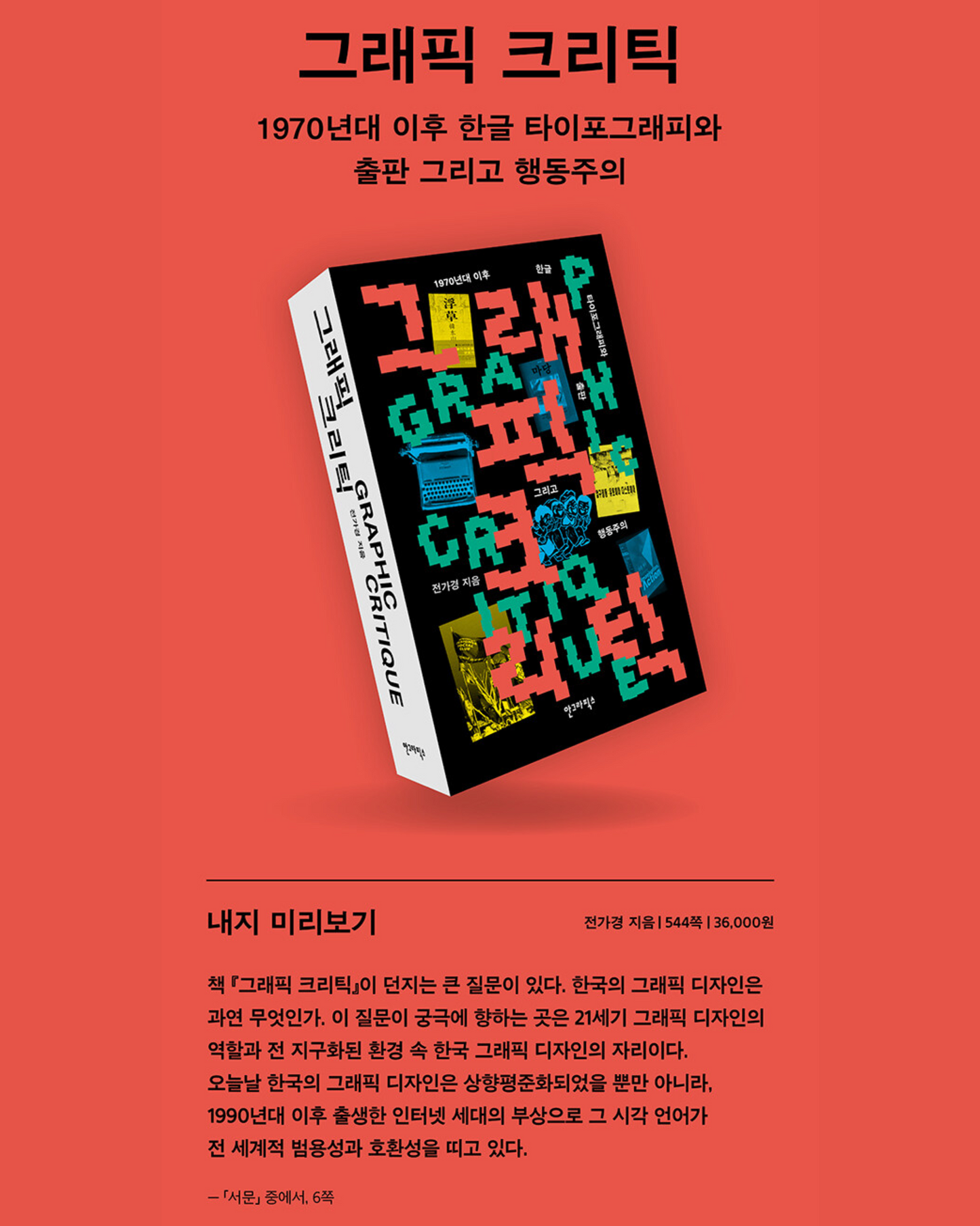 그래픽 크리틱|Graphic Critique|1970年代後的韓文字體設計、出版以及行動主義
