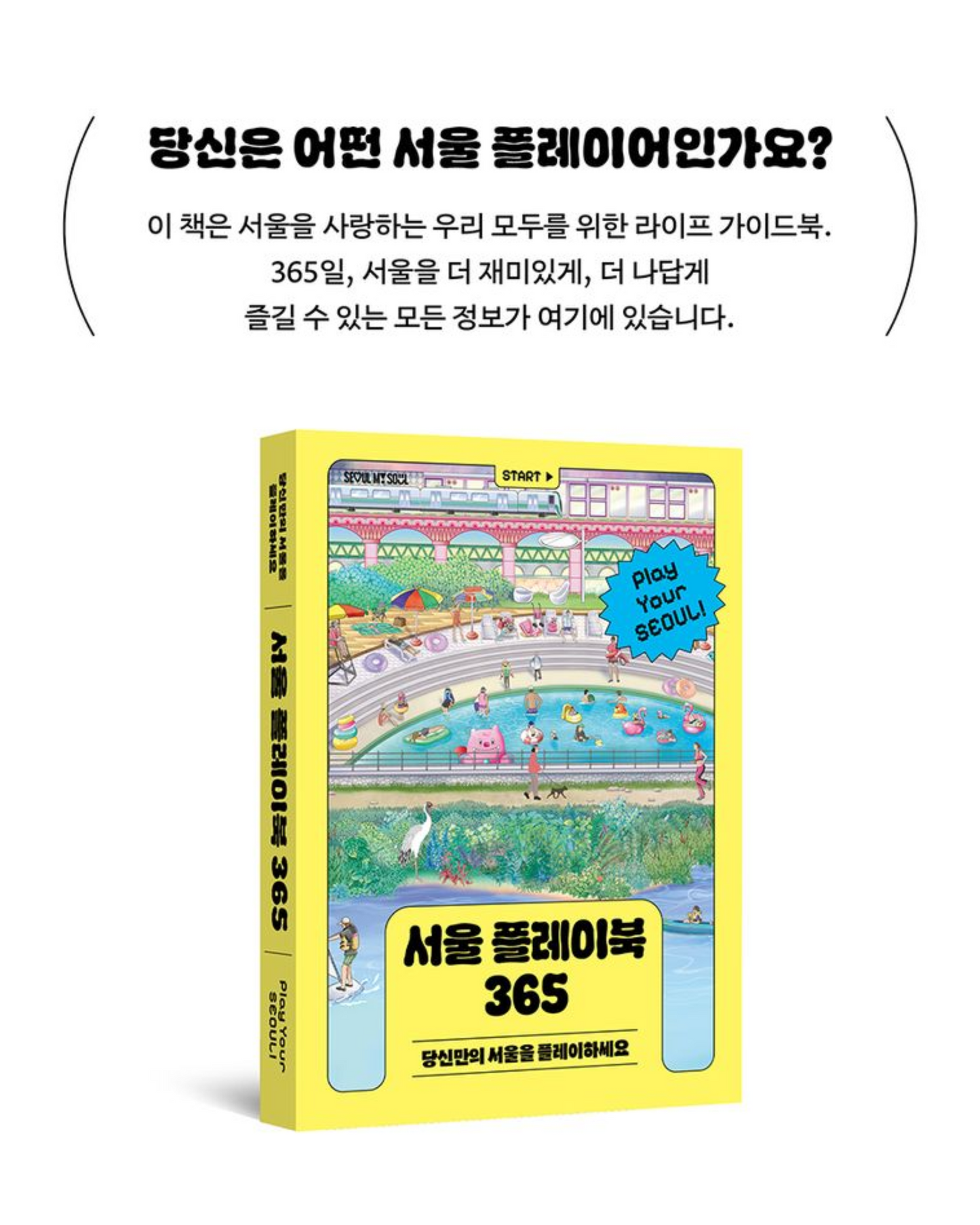 서울 플레이북 365 |首爾遊玩手冊 365 |韓文版