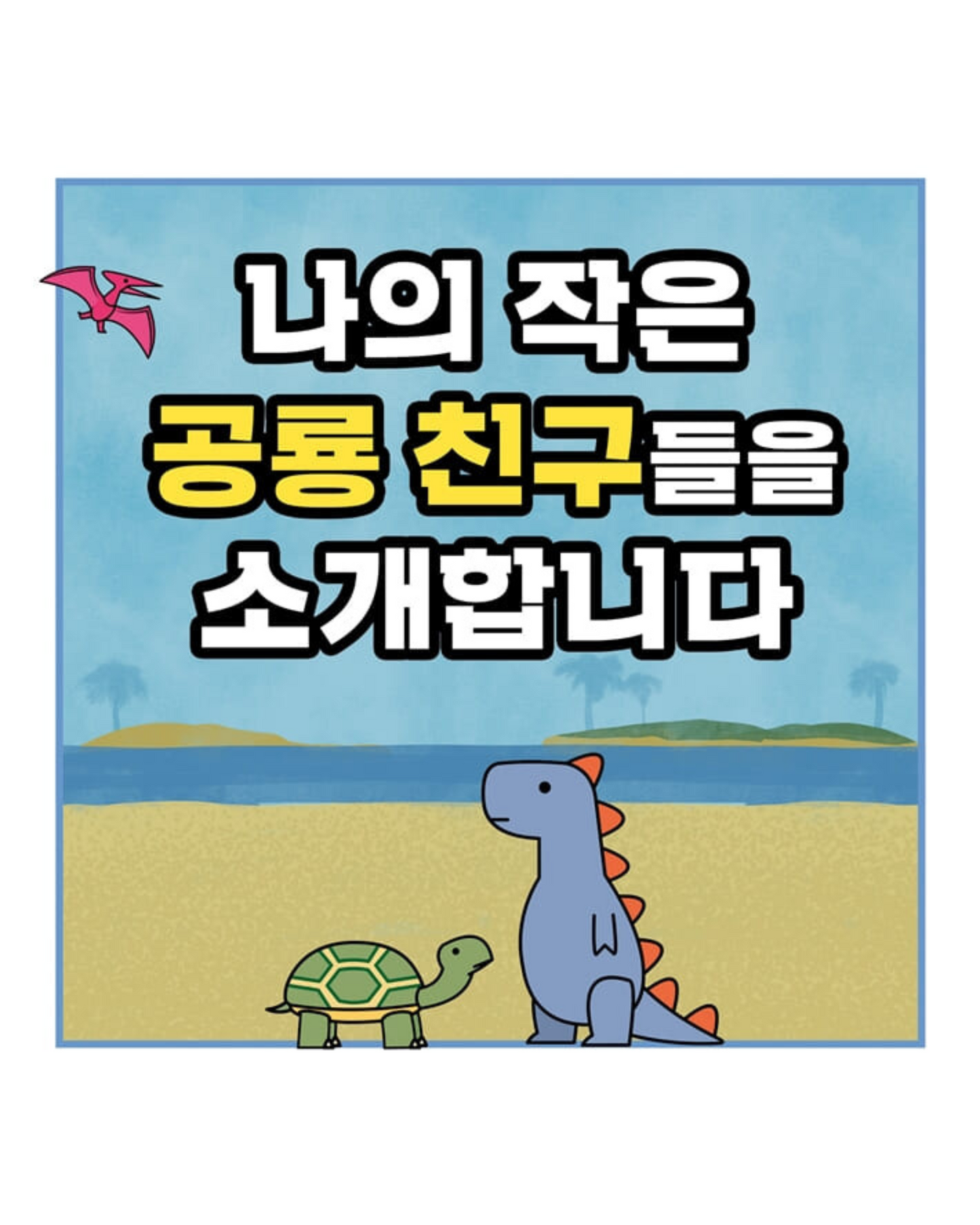 공룡 테라피|厭世恐龍處方箋