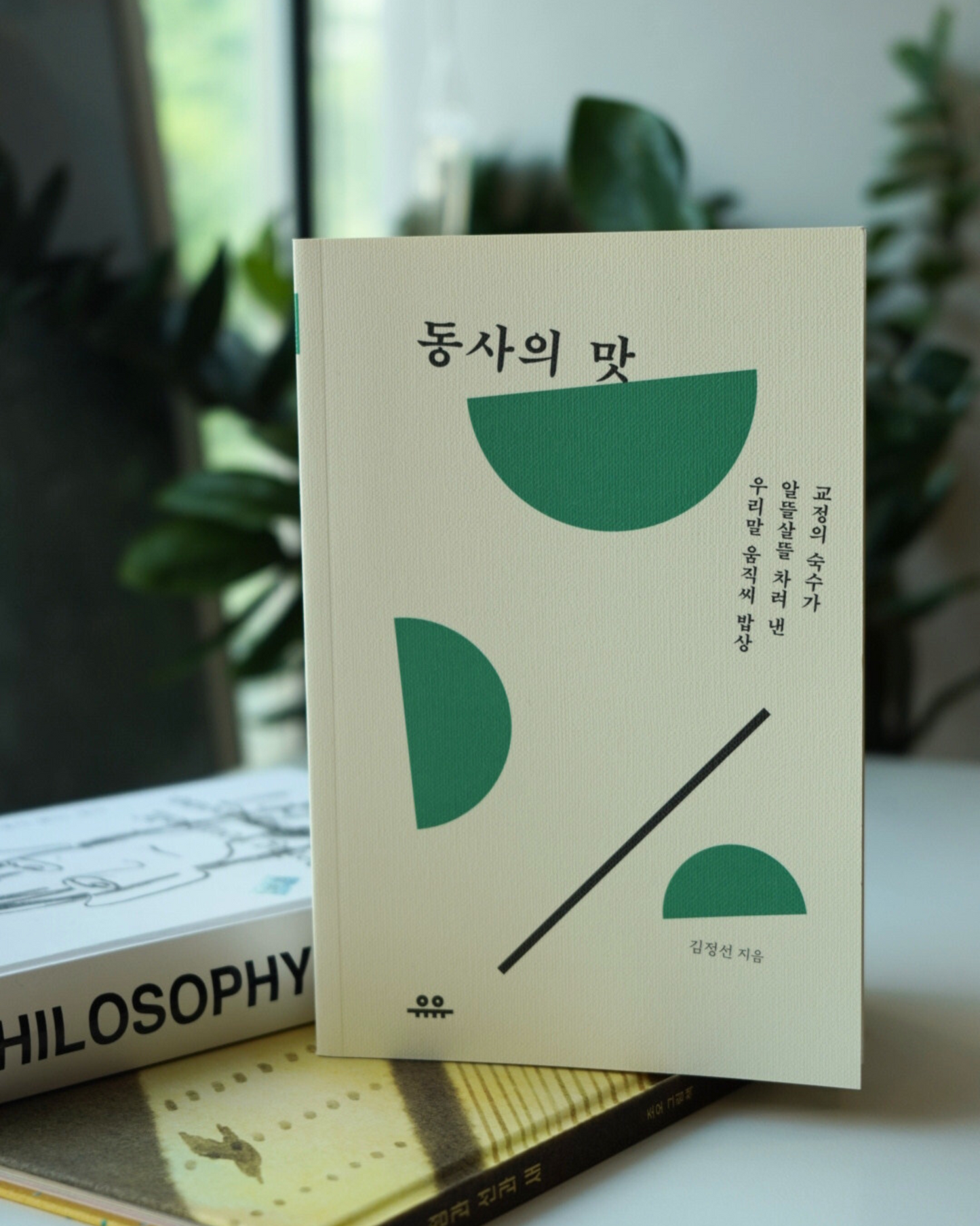 동사의 맛|動詞的滋味