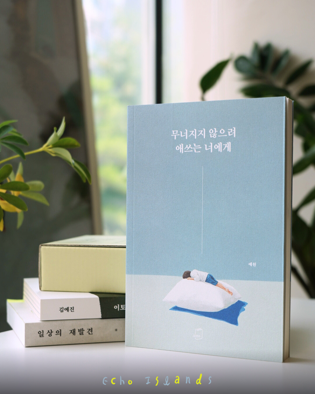무너지지 않으려 애쓰는 너에게|獻給努力撐著的你