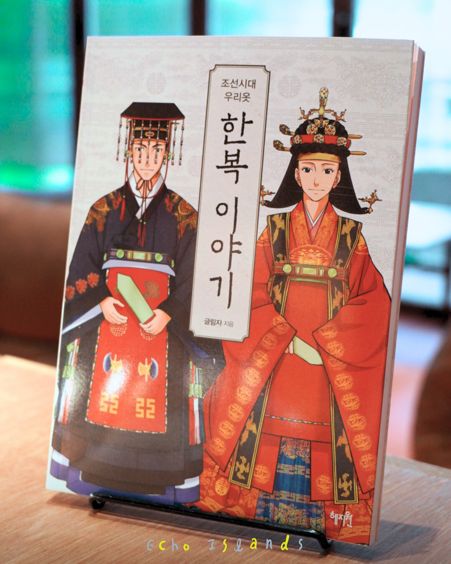 조선시대 우리옷 한복이야기|朝鮮時代的韓服故事