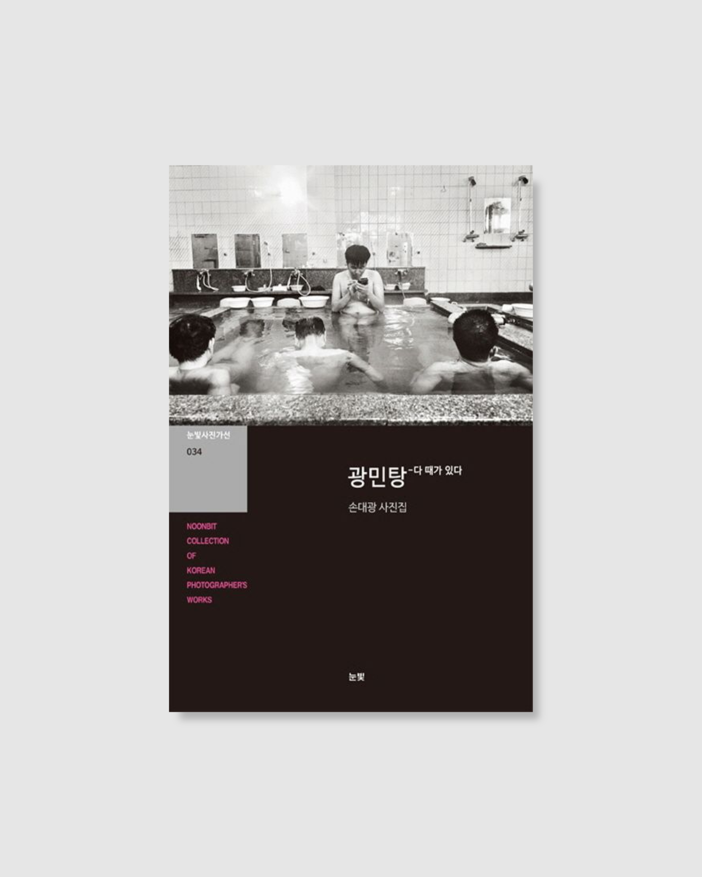 광민탕: 다 때가 있다|光民湯澡堂攝影集