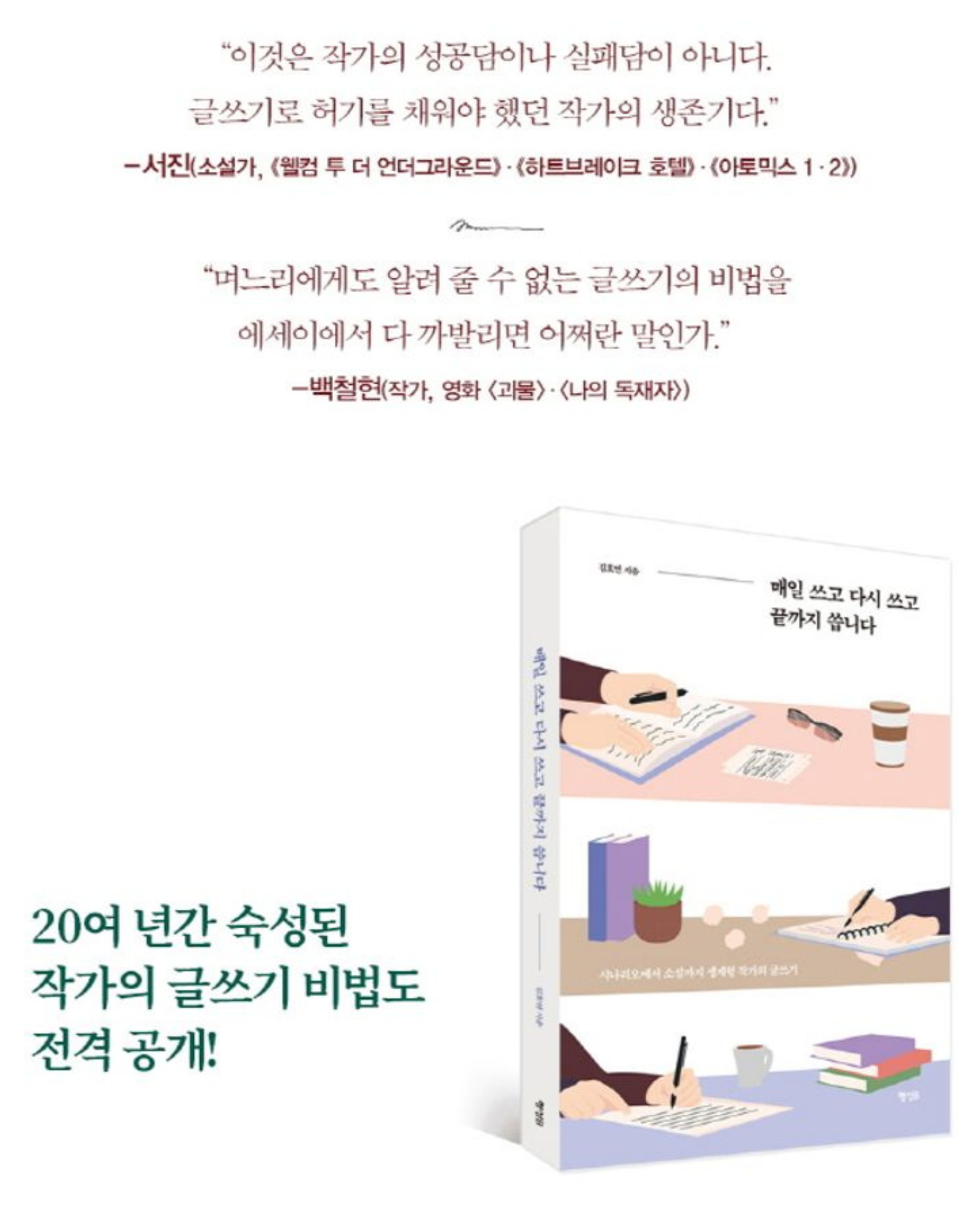 매일 쓰고 다시 쓰고 끝까지 씁니다|每天寫,重新寫,寫到最後