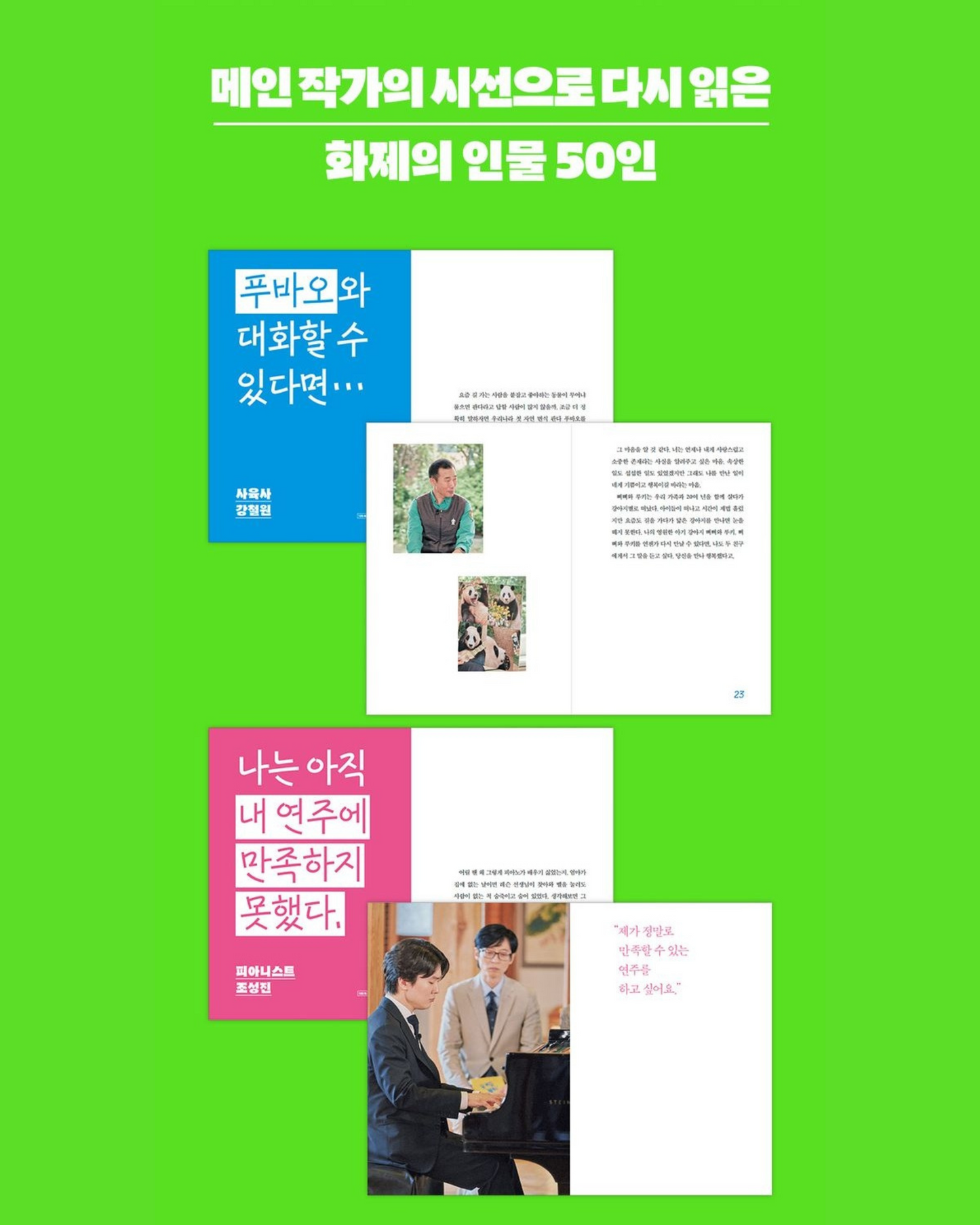 유퀴즈에서 만난 사람들|在〈劉QUIZ〉遇見的人們