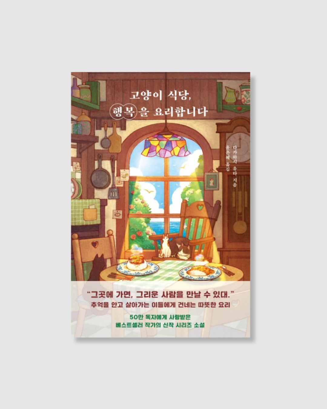 고양이 식당, 행복을 요리합니다|小貓料亭營業中