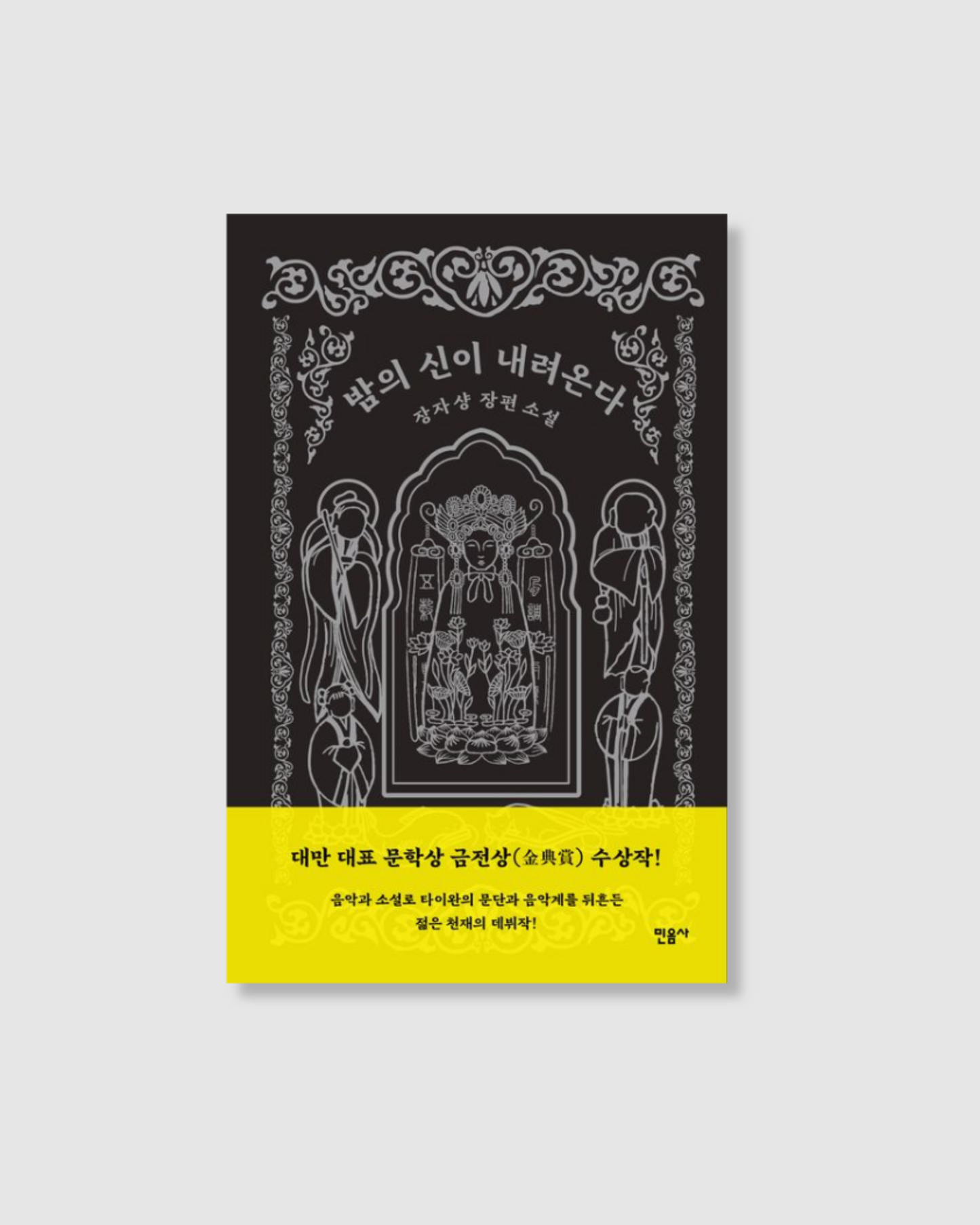 밤의 신이 내려온다|夜官巡場